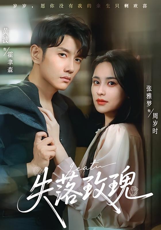 热门短剧失落玫瑰83集张雅梦黄波主演,最新全集完整版免费在线观看未删减,百度网盘夸克网盘资源分享下载 第1张 热门短剧失落玫瑰83集张雅梦黄波主演,最新全集完整版免费在线观看未删减,百度网盘夸克网盘资源分享下载 第1张