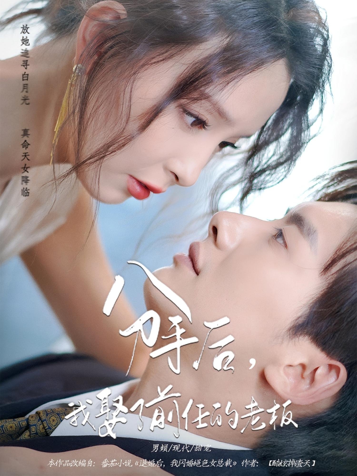 分手后我娶了前任的老板(94集)刘蔓莉&徐俊亦全集完整版未删减 免费在线观看 实时更新 百度网盘夸克网盘资源下载 第1张 分手后我娶了前任的老板(94集)刘蔓莉&徐俊亦全集完整版未删减 免费在线观看 实时更新 百度网盘夸克网盘资源下载 第1张