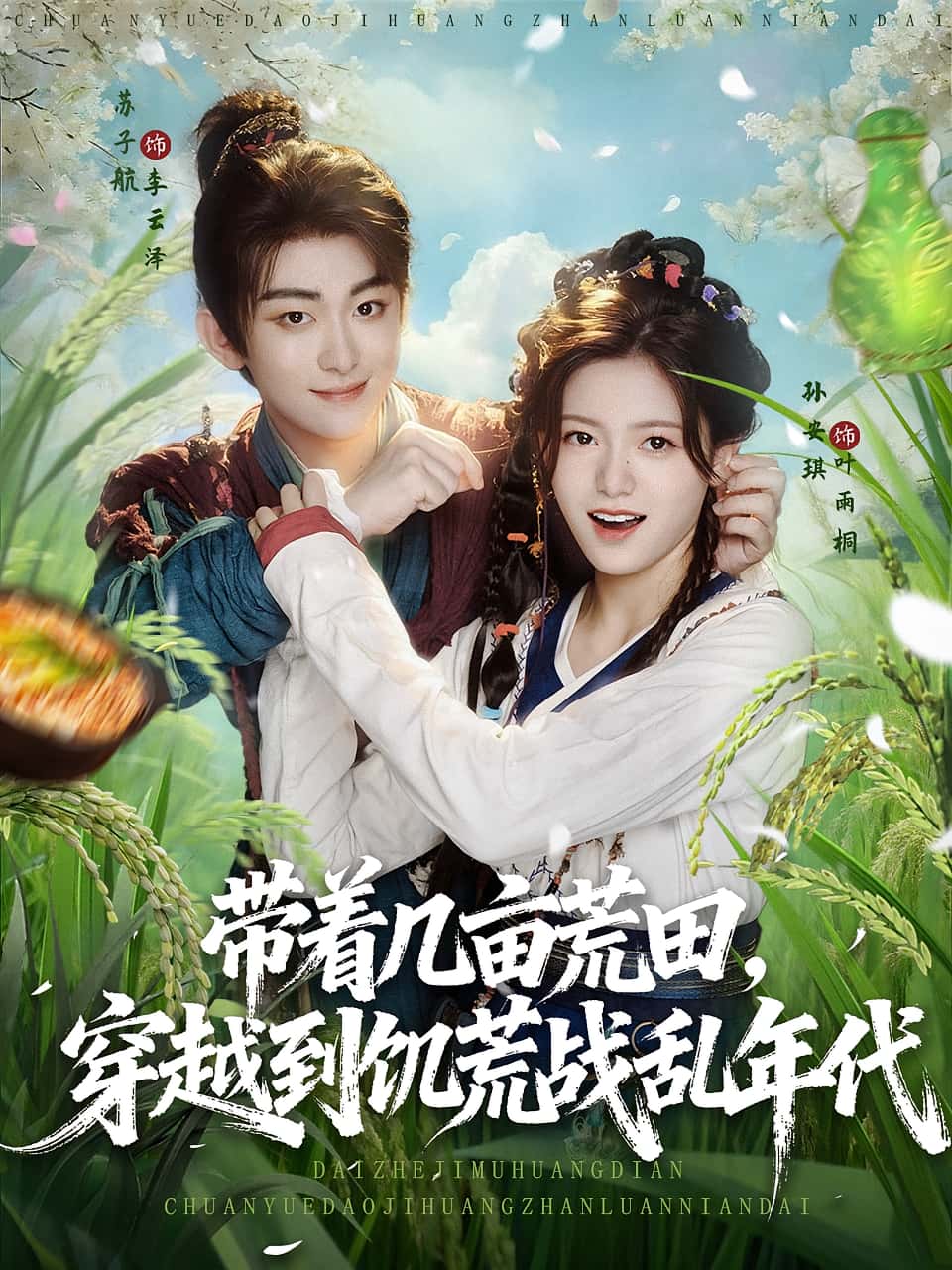 带着几亩荒田穿越到饥荒战乱年代(78集)全集未删减免费在线观看,百度网盘夸克网盘完整版资源下载 第1张 带着几亩荒田穿越到饥荒战乱年代(78集)全集未删减免费在线观看,百度网盘夸克网盘完整版资源下载 第1张