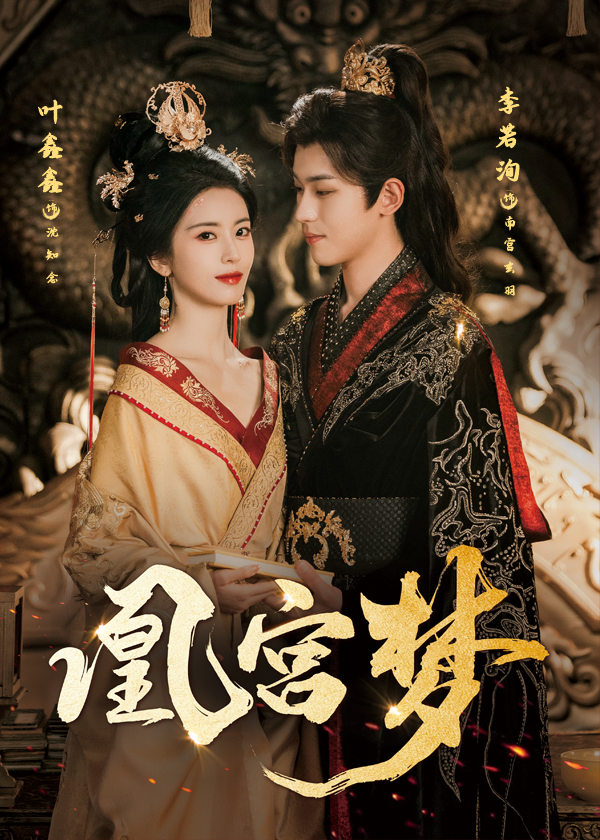 热门短剧凰宫梦&令章皇后57集全集 李若洵叶鑫鑫六金主演 完整版免费在线播放未删减 百度网盘夸克网盘资源分享下载 第1张 热门短剧凰宫梦&令章皇后57集全集 李若洵叶鑫鑫六金主演 完整版免费在线播放未删减 百度网盘夸克网盘资源分享下载 第1张