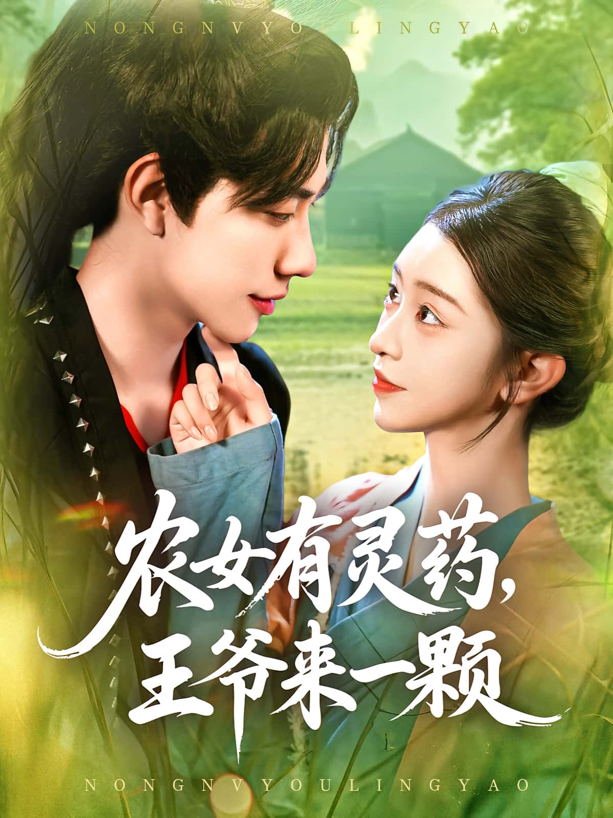 热门短剧农女有灵药王爷来一颗董兆霖涂鑫艺主演全集完整版免费无卡顿在线观看未删减版百度网盘夸克网盘资源下载 第1张 热门短剧农女有灵药王爷来一颗董兆霖涂鑫艺主演全集完整版免费无卡顿在线观看未删减版百度网盘夸克网盘资源下载 第1张