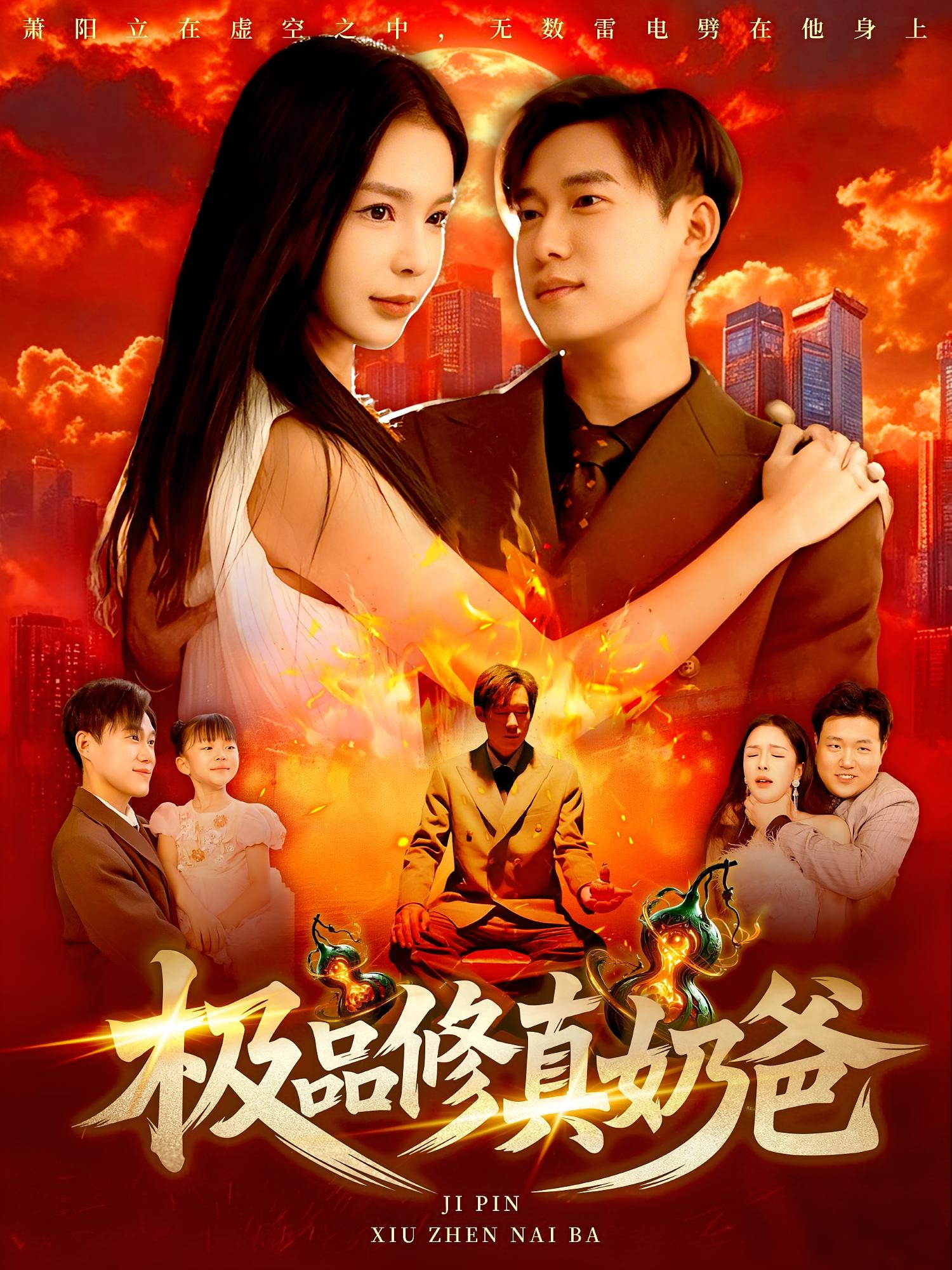 热门短剧极品修真奶爸89集王泽华&韩雨男主演,全集完整版免费无广告在线观看未删减,百度网盘夸克网盘资源分享下载 第1张 热门短剧极品修真奶爸89集王泽华&韩雨男主演,全集完整版免费无广告在线观看未删减,百度网盘夸克网盘资源分享下载 第1张