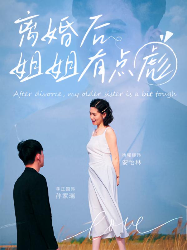 热门短剧离婚后姐姐有点彪77集孙家瑞&安怡林主演,最新全集完整版未删减免费在线观看,百度网盘夸克网盘资源分享下载 第1张 热门短剧离婚后姐姐有点彪77集孙家瑞&安怡林主演,最新全集完整版未删减免费在线观看,百度网盘夸克网盘资源分享下载 第1张