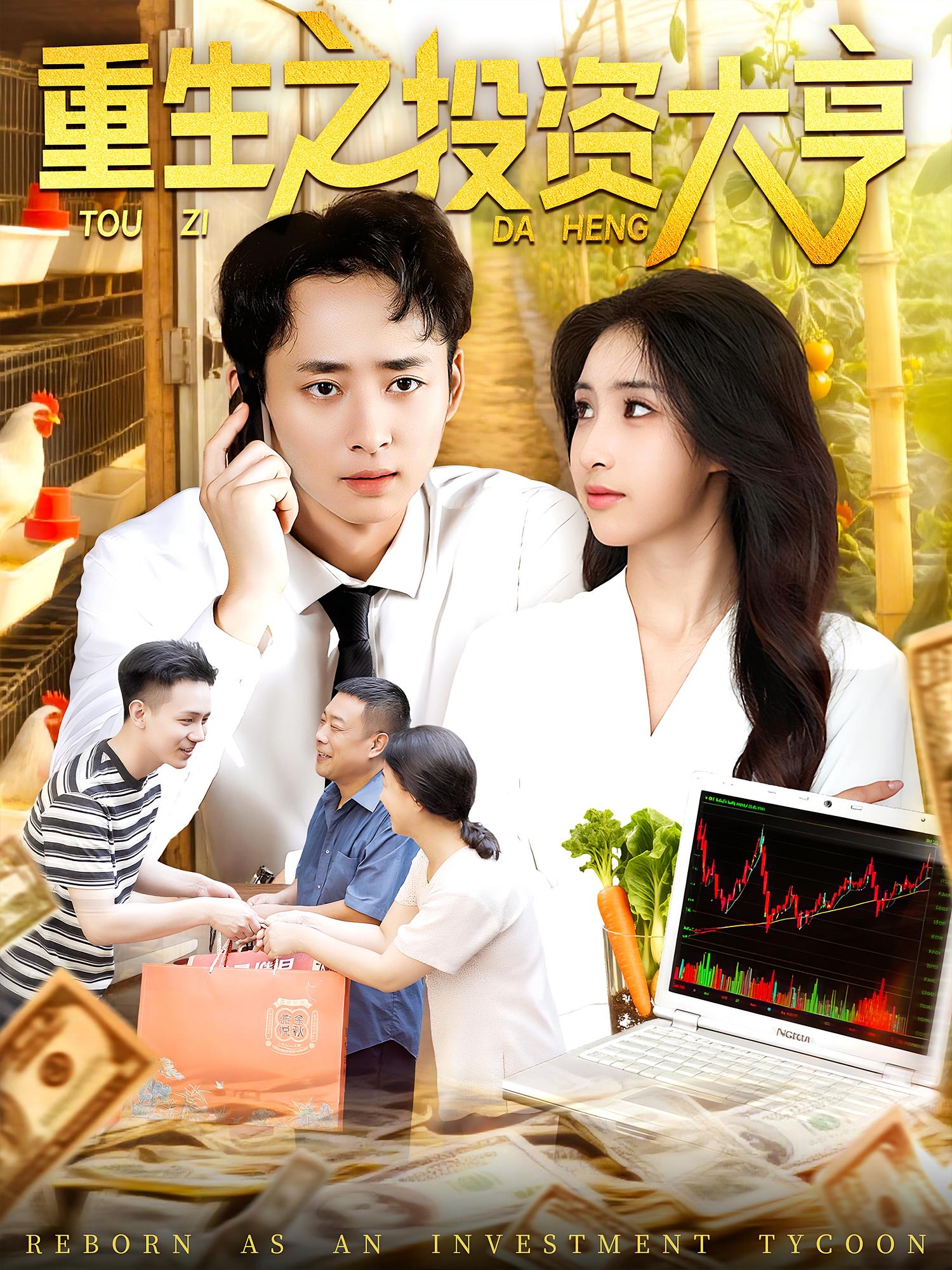 热门短剧重生之投资大亨103集杨振玲&卢东鹏 全集免费无水印在线观看 未删减版 百度夸克网盘资源下载 第1张 热门短剧重生之投资大亨103集杨振玲&卢东鹏 全集免费无水印在线观看 未删减版 百度夸克网盘资源下载 第1张