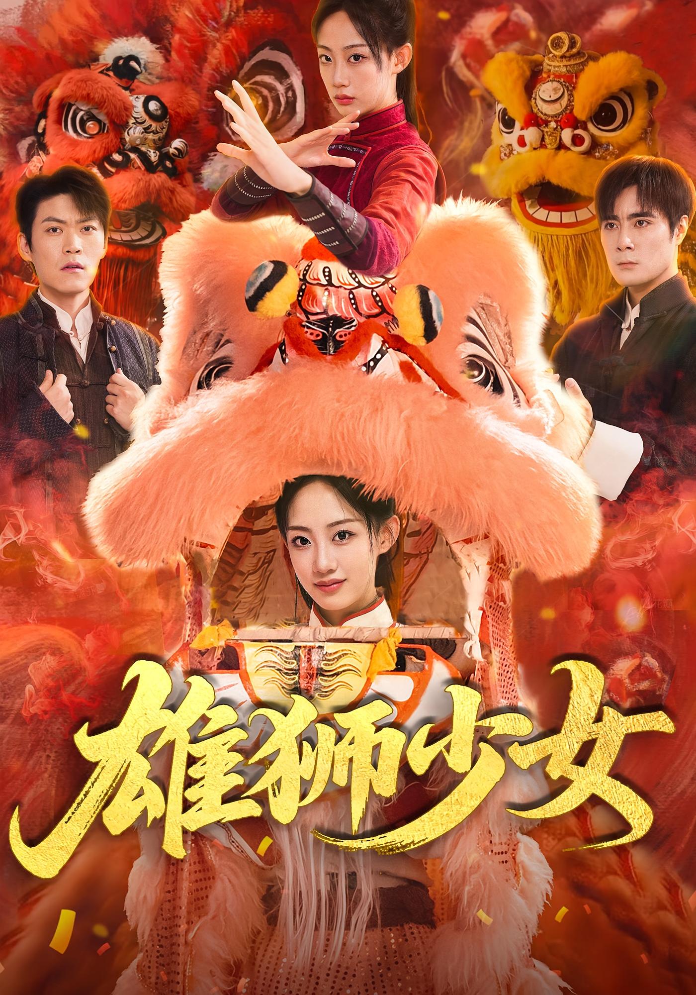 雄狮少女67集全集完整版未删减 杨诗倩刘书赫主演 免费在线观看 百度网盘夸克网盘资源下载 第1张 雄狮少女67集全集完整版未删减 杨诗倩刘书赫主演 免费在线观看 百度网盘夸克网盘资源下载 第1张