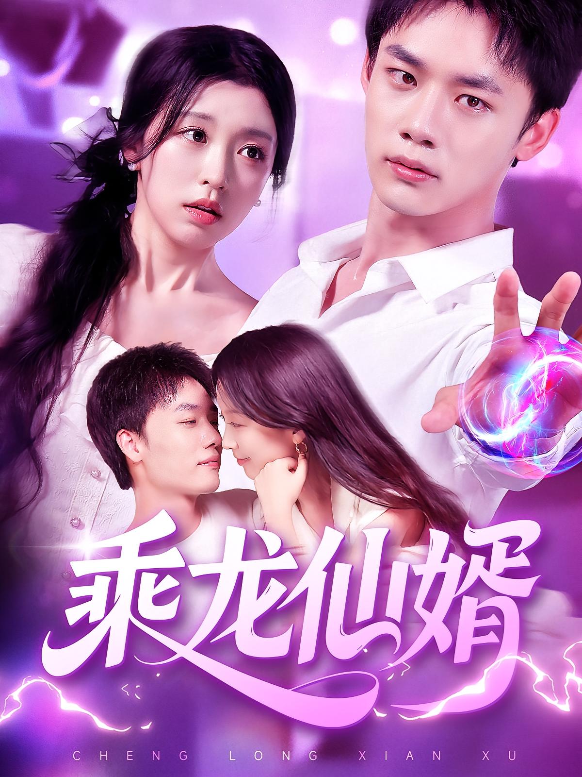 热门短剧乘龙仙婿92集全集完整版免费在线观看未删减 程勇炜唐之斐主演 百度网盘夸克网盘资源速存下载  第1张