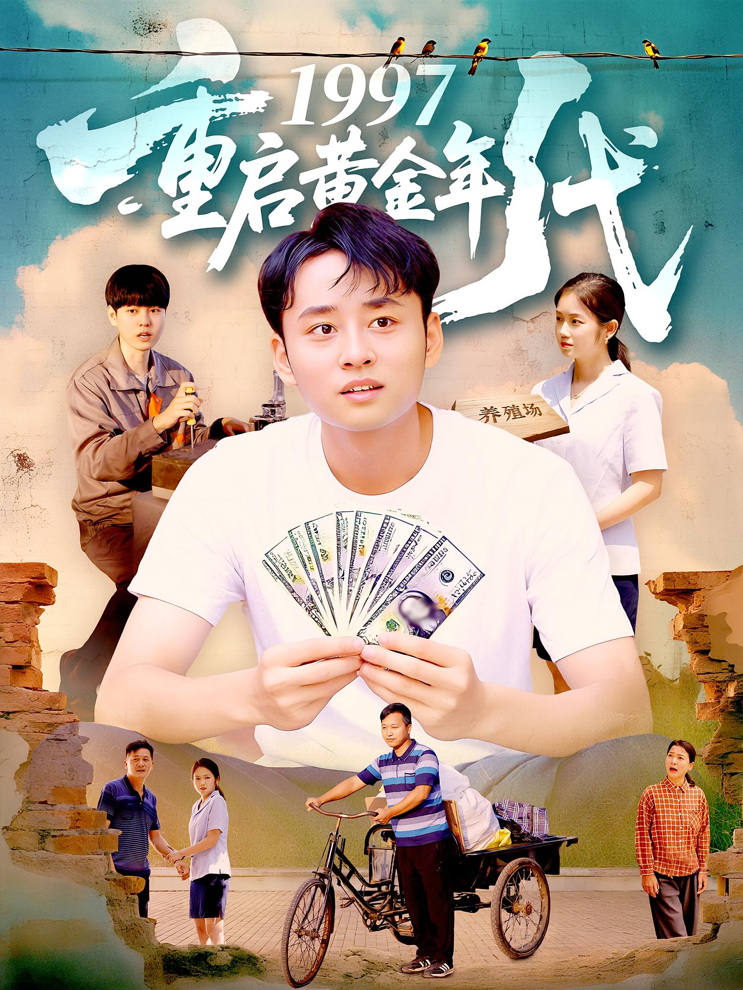 1997重启黄金年代杨振玲卢东鹏主演100集全集未删减版免费在线观看，百度网盘/夸克网盘资源下载分享  第1张