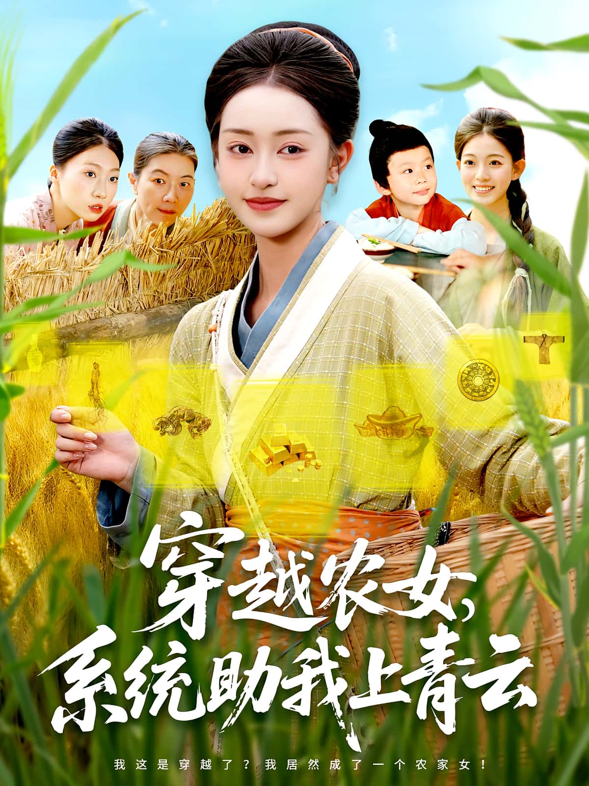 热门短剧穿越农女系统助我上青云（89集）涂鑫艺&丁浩 全集完整版免费稳定在线观看未删减版 百度网盘夸克网盘资源分享下载  第1张