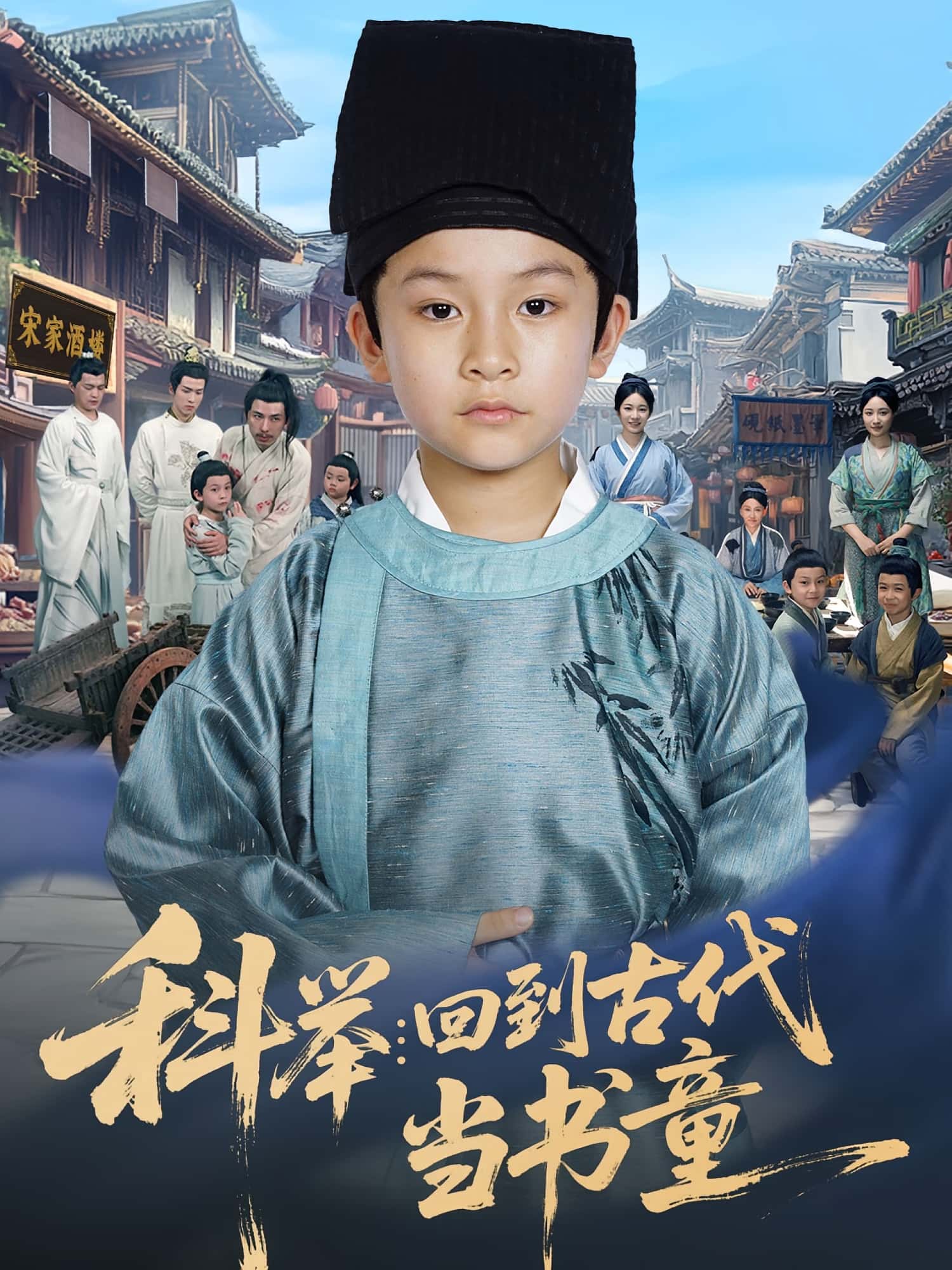 热门短剧科举回到古代当书童81集全集廖子宁&陈文卿未删减版免费在线观看，百度网盘夸克网盘资源下载分享  第1张