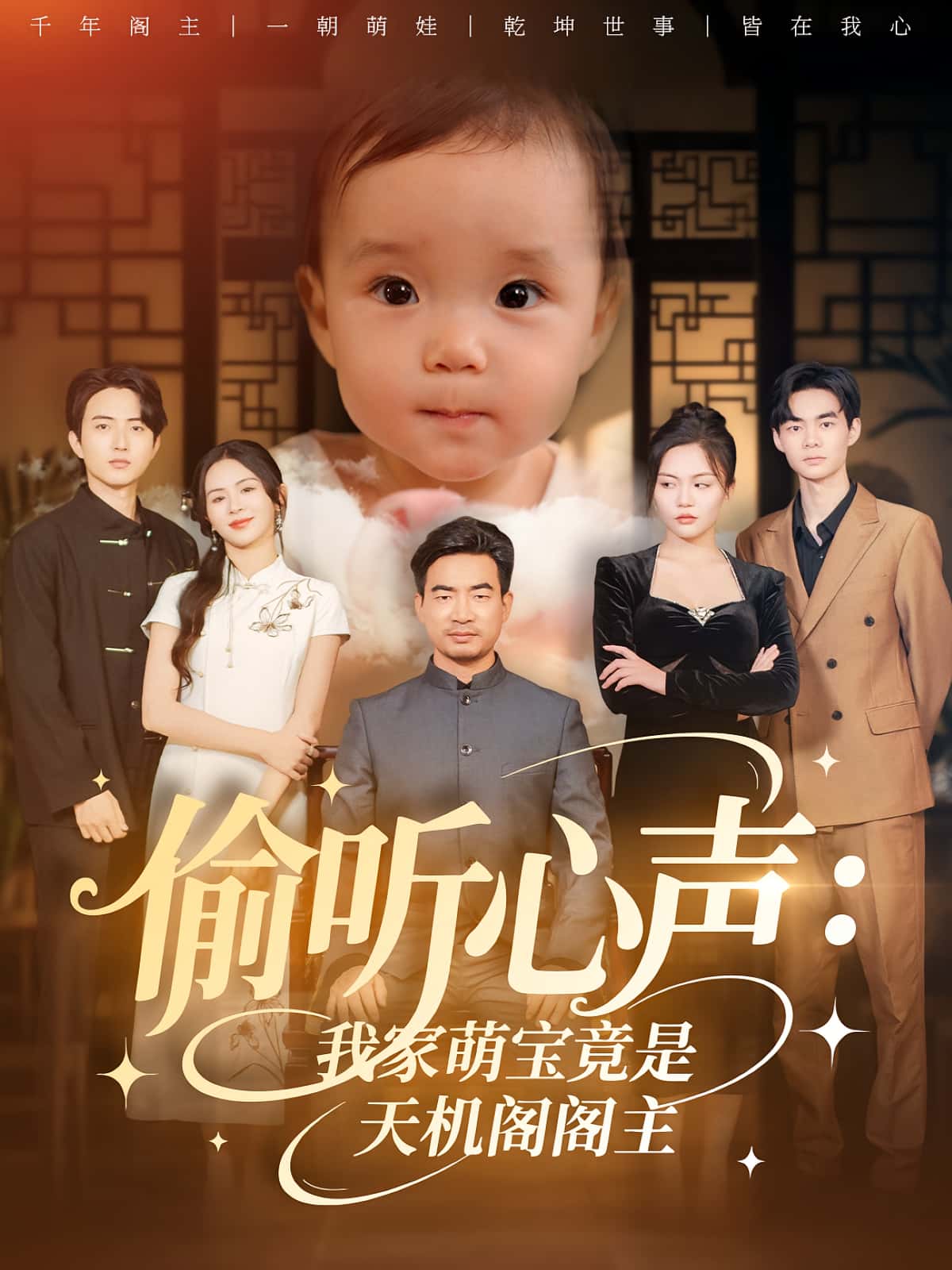 热门短剧偷听心声我家萌宝竟是天机阁阁主鹂蔓&魏伯祥主演|全集完整版高清免费在线观看|未删减版资源|百度网盘夸克网盘免费分享下载 第1张 热门短剧偷听心声我家萌宝竟是天机阁阁主鹂蔓&魏伯祥主演|全集完整版高清免费在线观看|未删减版资源|百度网盘夸克网盘免费分享下载 第1张