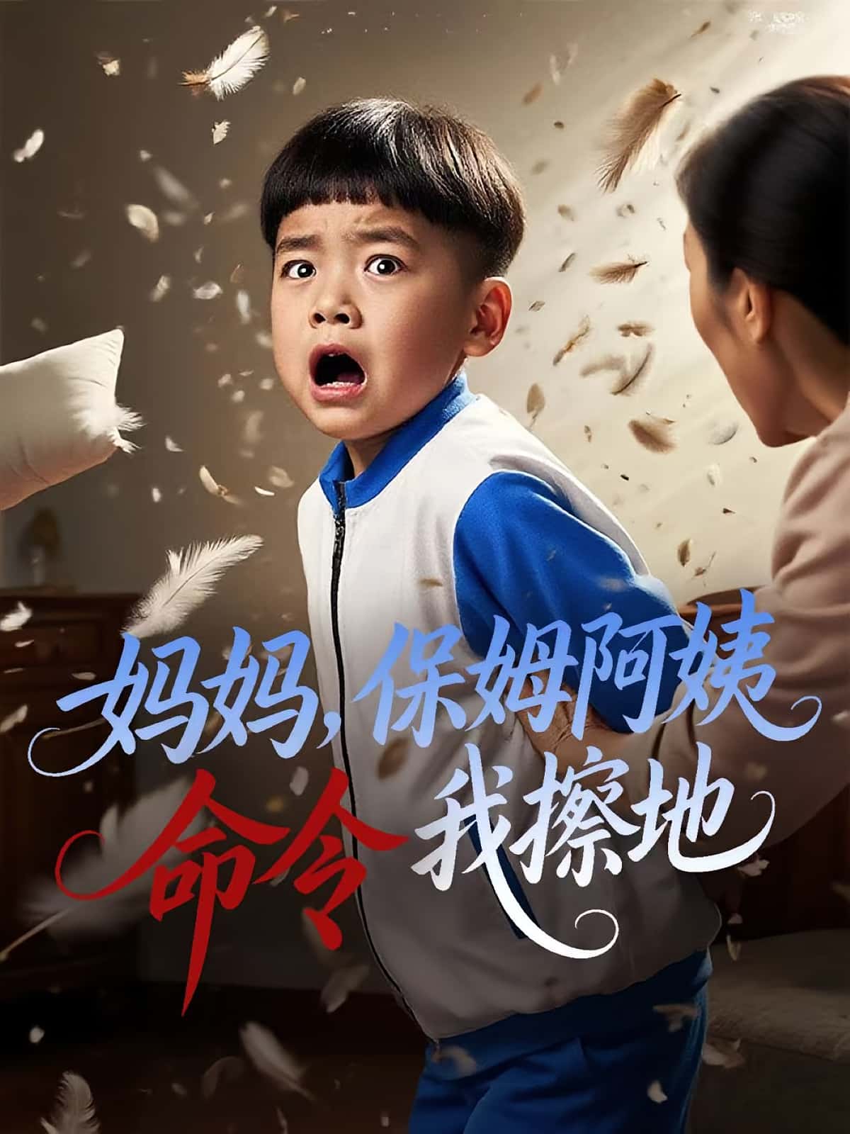 妈妈保姆阿姨命令我擦地热门短剧40集全集完整版免费在线观看未删减,杨正兰&叶俊贤主演,百度网盘夸克网盘免费资源下载 第1张 妈妈保姆阿姨命令我擦地热门短剧40集全集完整版免费在线观看未删减,杨正兰&叶俊贤主演,百度网盘夸克网盘免费资源下载 第1张