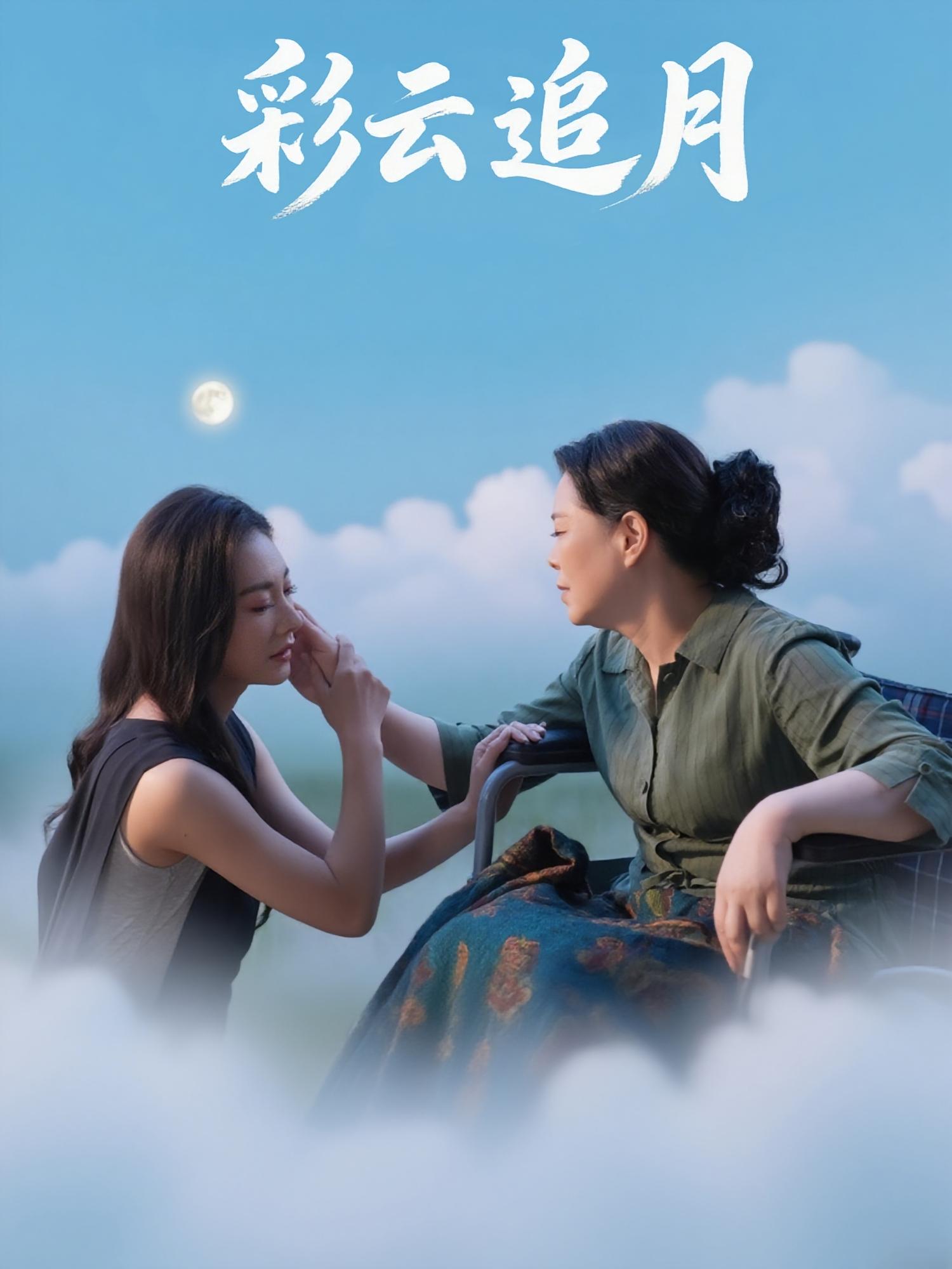 彩云追月64集热门短剧霍俊全宋雯娟全集未删减,免费在线观看,百度夸克网盘资源秒存下载 第1张 彩云追月64集热门短剧霍俊全宋雯娟全集未删减,免费在线观看,百度夸克网盘资源秒存下载 第1张