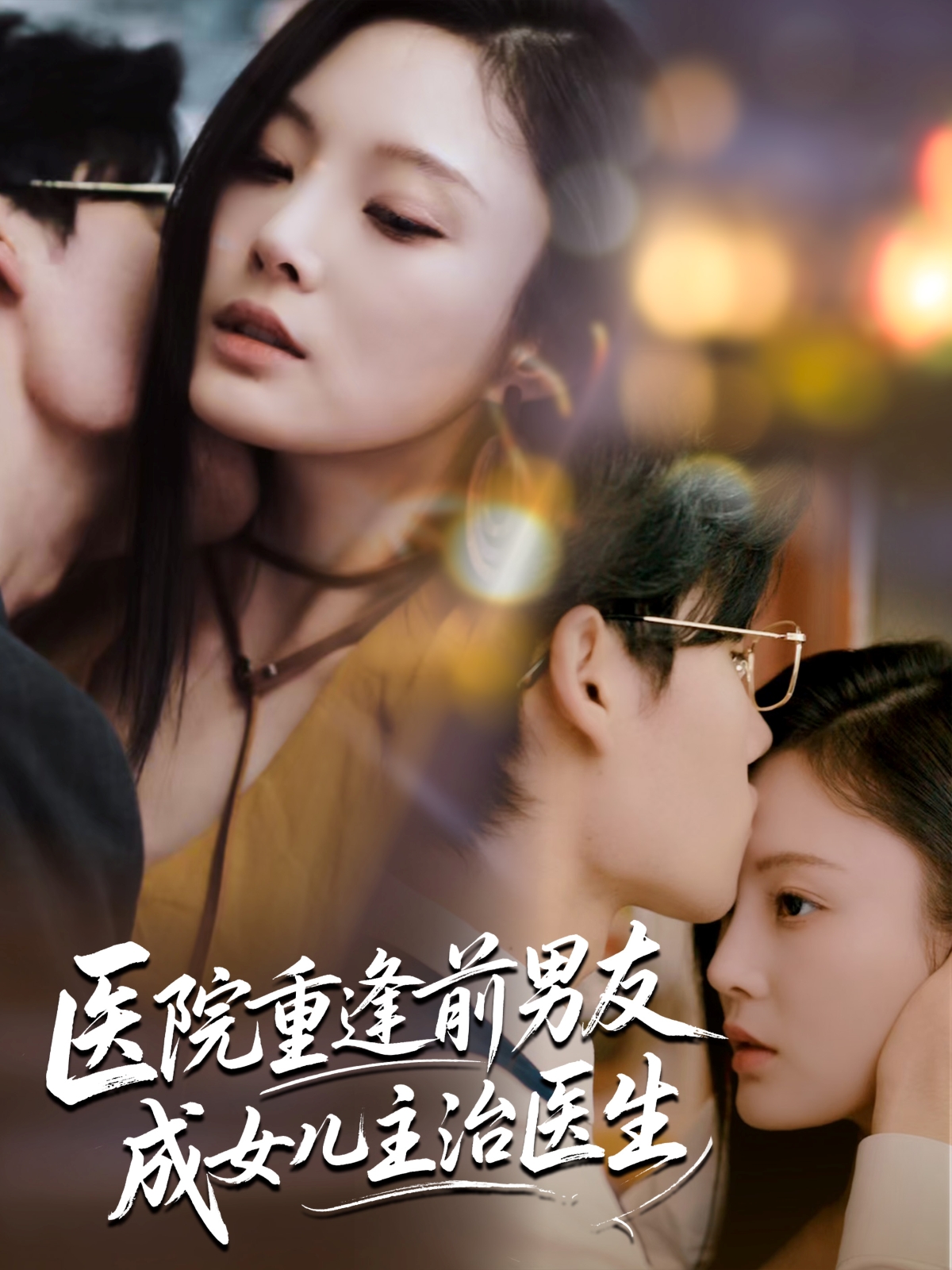 热门短剧医院重逢前男友成女儿主治医生82集全集 杜恩宇徐菡琳主演 超清未删减版免费在线观看 百度网盘夸克网盘资源分享下载 第1张 热门短剧医院重逢前男友成女儿主治医生82集全集 杜恩宇徐菡琳主演 超清未删减版免费在线观看 百度网盘夸克网盘资源分享下载 第1张