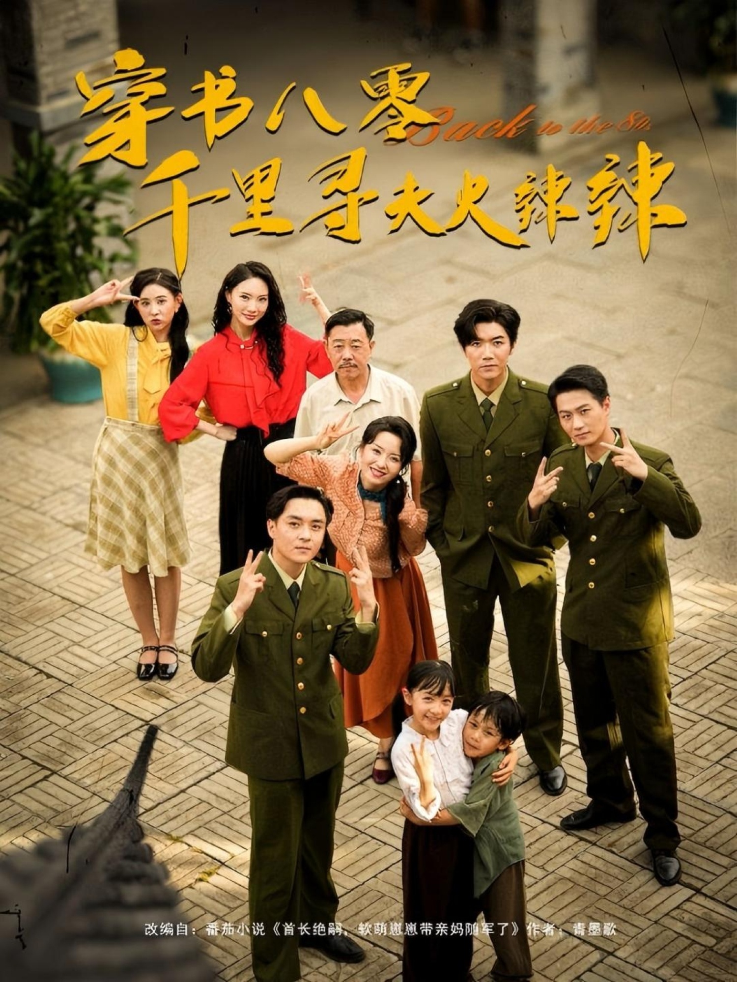 热门短剧穿书八零千里寻夫火辣辣张北淅崔真真主演,全集完整版未删减免费无水印在线观看,百度网盘夸克网盘资源分享下载 第1张 热门短剧穿书八零千里寻夫火辣辣张北淅崔真真主演,全集完整版未删减免费无水印在线观看,百度网盘夸克网盘资源分享下载 第1张