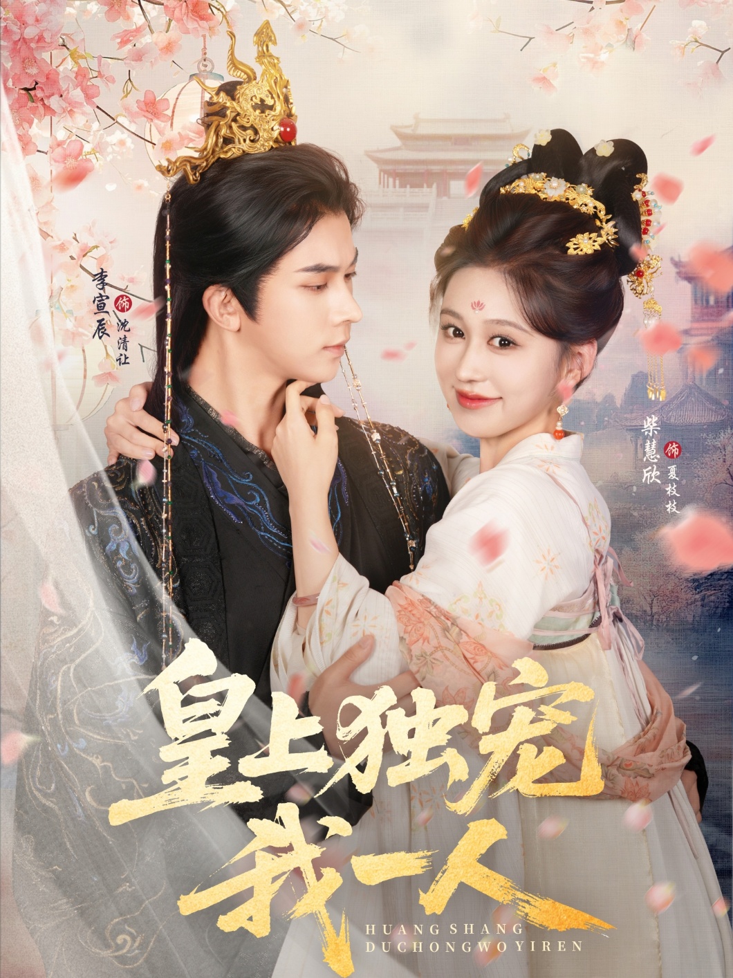 皇上独宠我一人74集李宣辰柴慧欣主演,全集完整版免费无需注册在线观看未删减版,百度网盘夸克网盘资源分享下载 第1张 皇上独宠我一人74集李宣辰柴慧欣主演,全集完整版免费无需注册在线观看未删减版,百度网盘夸克网盘资源分享下载 第1张