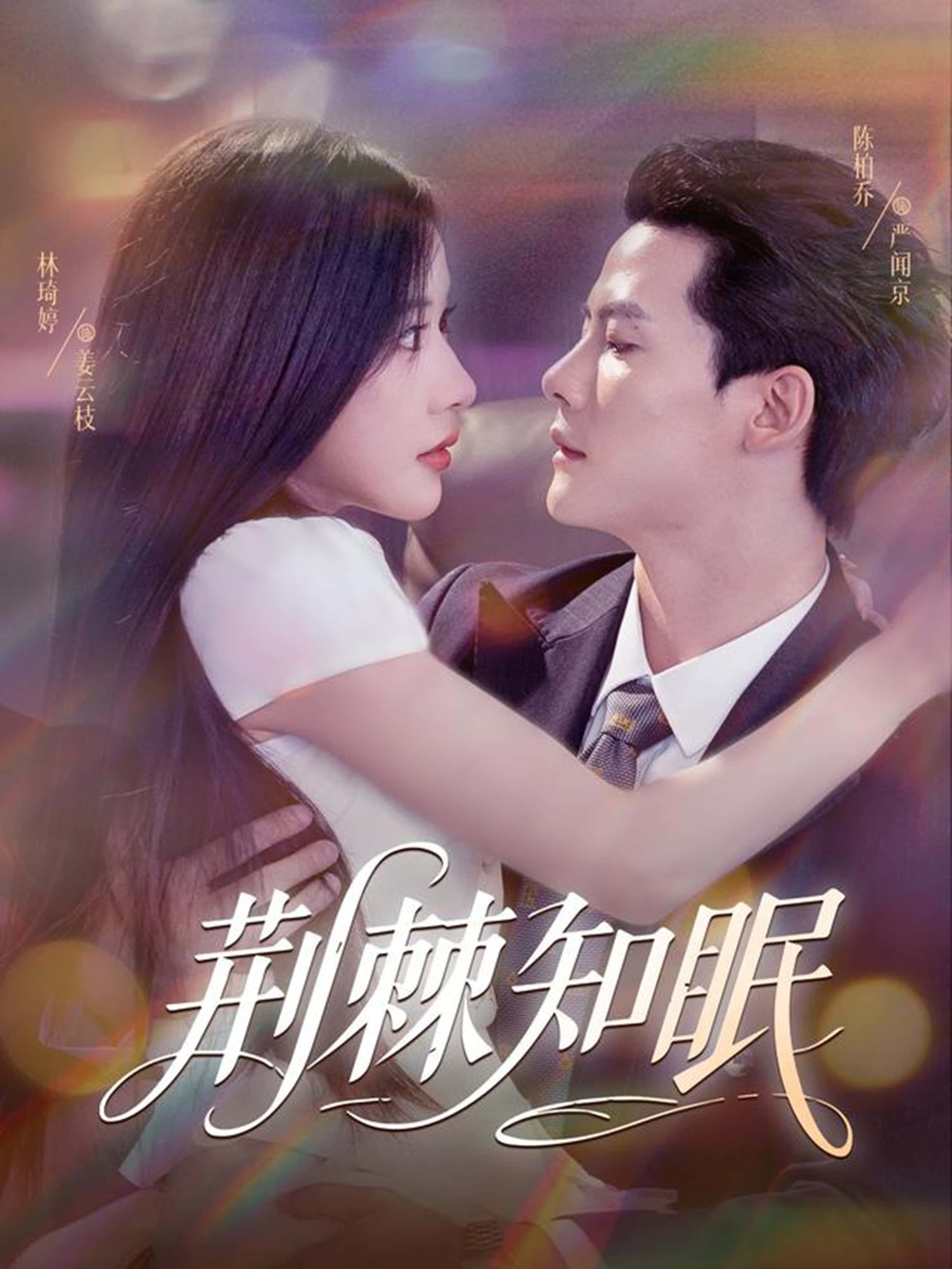 荆棘知眠81集陈刚（陈柏乔）林琦婷主演全集完整版免费无需注册在线观看未删减版百度网盘夸克网盘资源分享下载  第1张