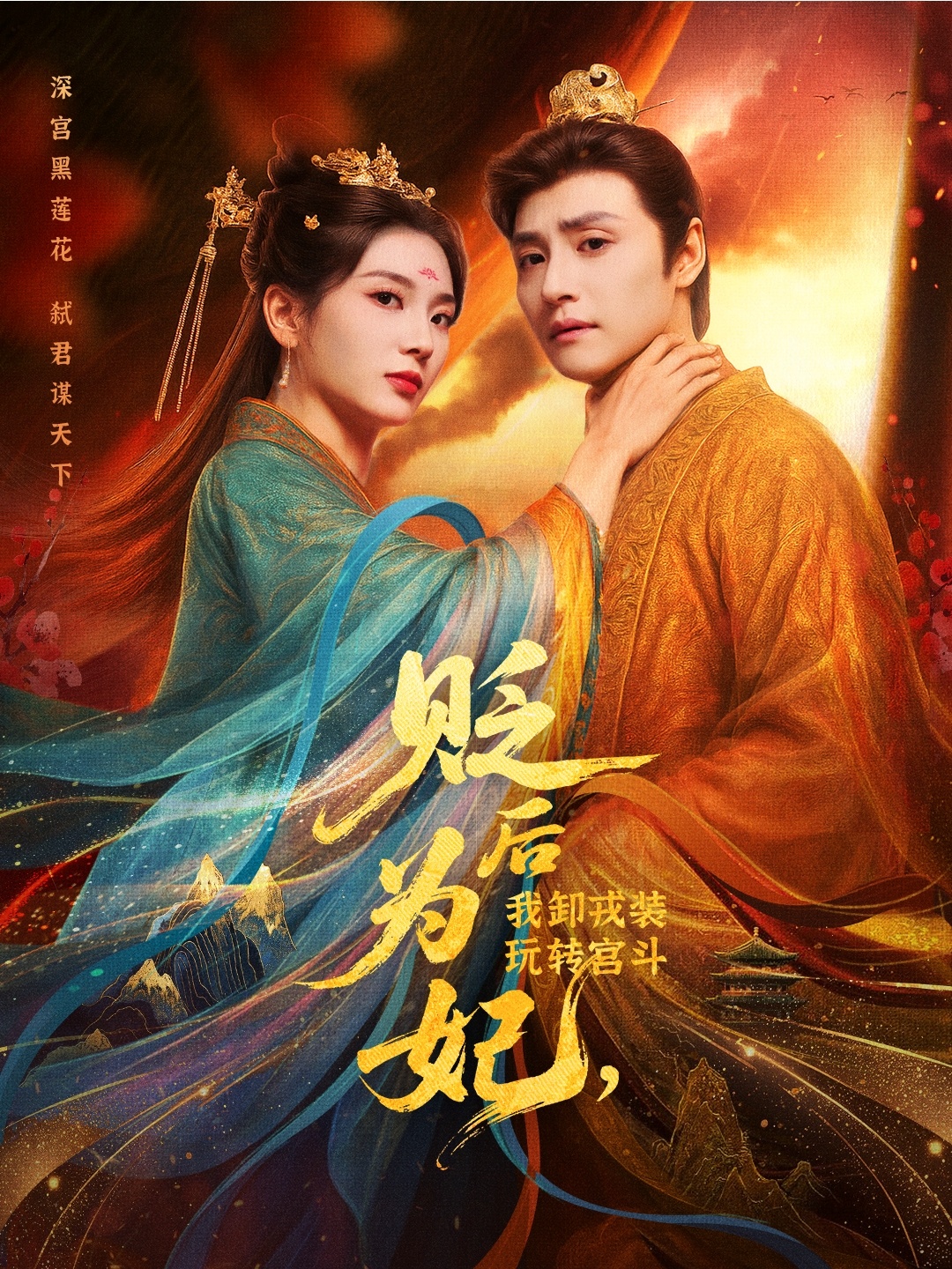 热门短剧贬后为妃我卸戎装玩转宫斗79集全集完整版免费在线观看未删减版 强宇&张炣艾 百度网盘夸克网盘资源分享下载 第1张 热门短剧贬后为妃我卸戎装玩转宫斗79集全集完整版免费在线观看未删减版 强宇&张炣艾 百度网盘夸克网盘资源分享下载 第1张