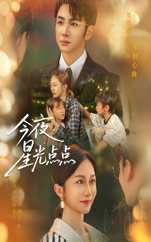 热门短剧今夜星光点点60集全集完整版免费无水印在线观看 迟宁宁叶林森主演 百度网盘夸克网盘资源分享下载未删减版  第1张