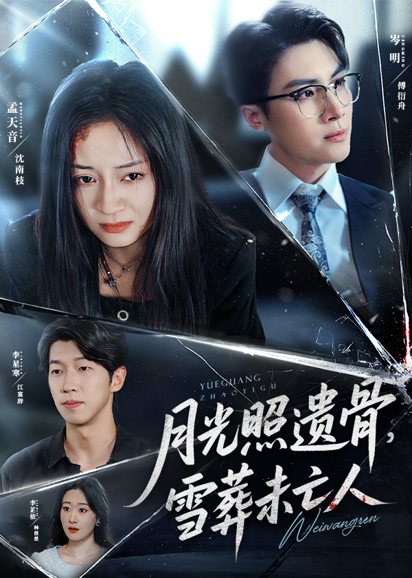 热门短剧月光照遗骨雪葬未亡人57集岑明孟天音全集完整版免费在线观看未删减 百度网盘夸克网盘资源下载