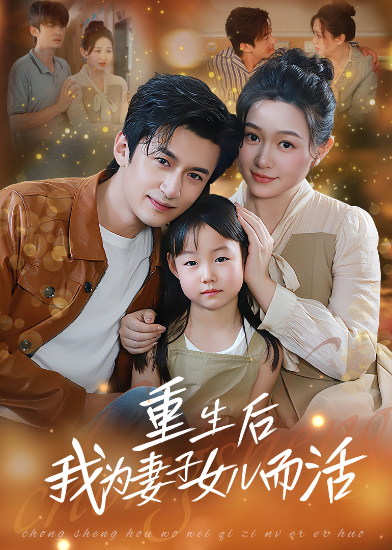 热门短剧重生后我为妻子女儿而活(50集)全集完整版免费无广告未删减在线观看,百度网盘夸克网盘免费资源分享下载 第1张 热门短剧重生后我为妻子女儿而活(50集)全集完整版免费无广告未删减在线观看,百度网盘夸克网盘免费资源分享下载 第1张