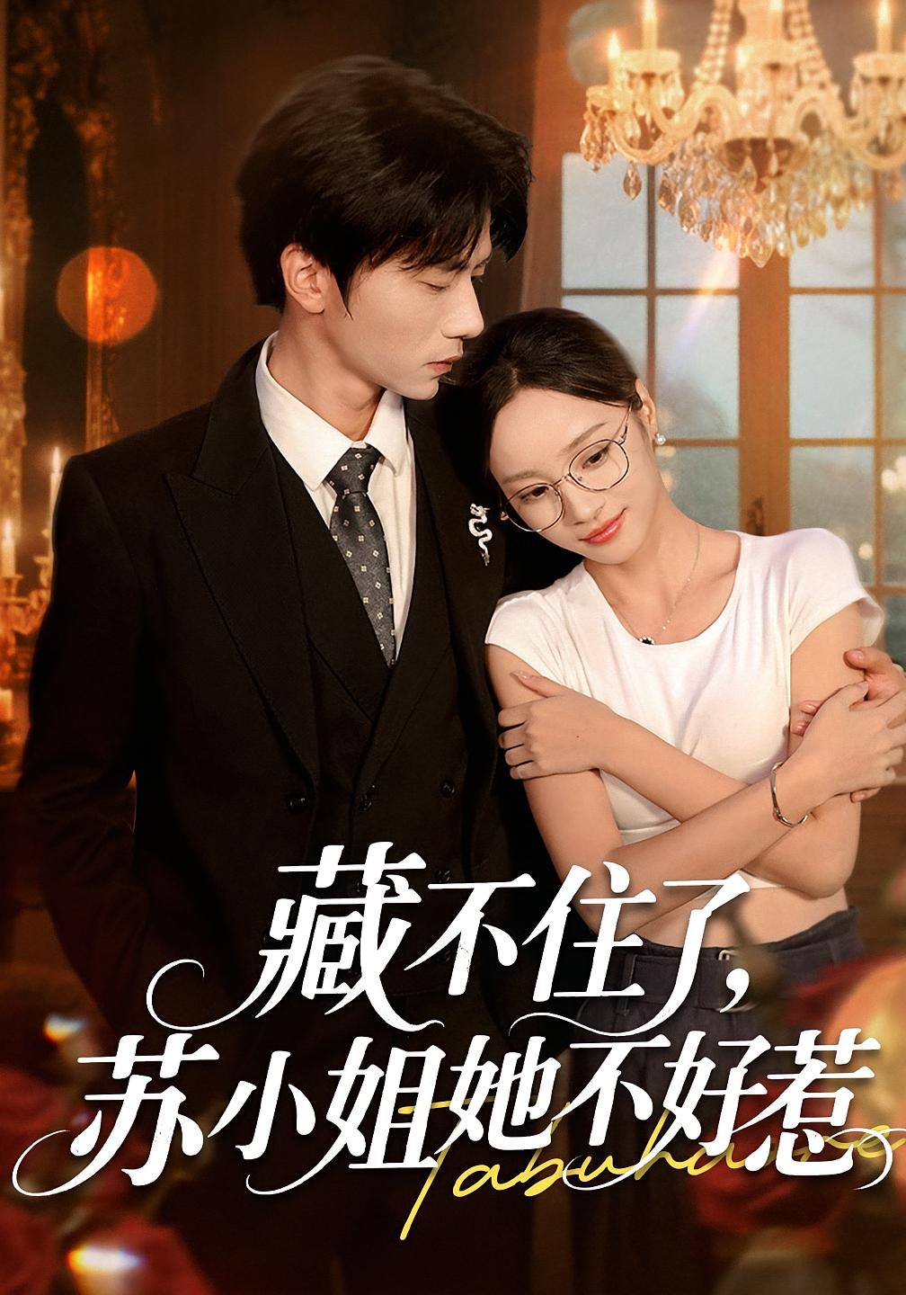 热门短剧藏不住了苏小姐她不好惹(33集)全集完整版更新完毕,免费在线观看未删减版,百度网盘夸克网盘资源分享下载 第1张 热门短剧藏不住了苏小姐她不好惹(33集)全集完整版更新完毕,免费在线观看未删减版,百度网盘夸克网盘资源分享下载 第1张