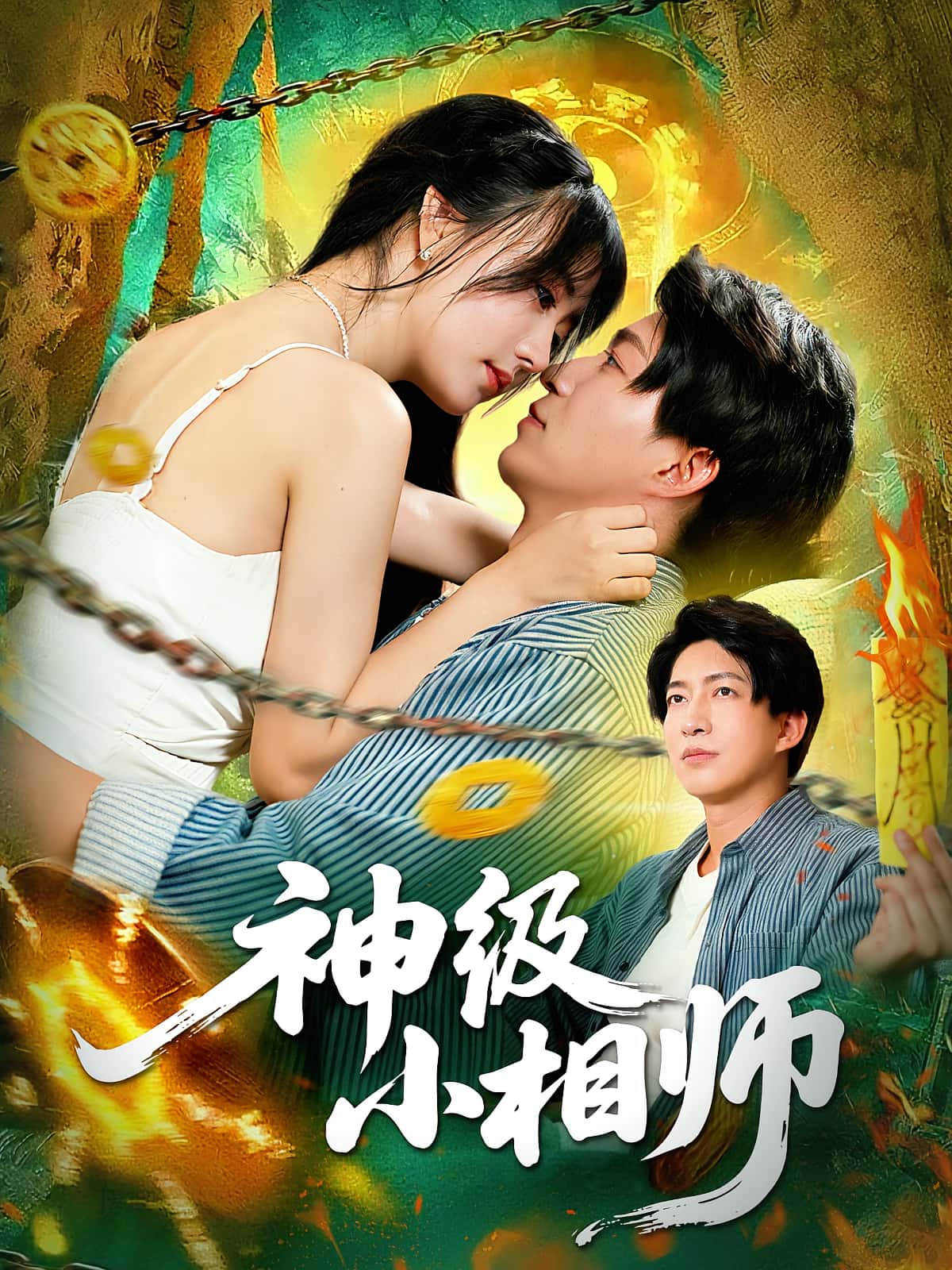 热门短剧神级小相师103集 袁琳陈子轩主演 全集完整版免费在线观看 未删减版 百度网盘夸克网盘资源分享下载 第1张 热门短剧神级小相师103集 袁琳陈子轩主演 全集完整版免费在线观看 未删减版 百度网盘夸克网盘资源分享下载 第1张