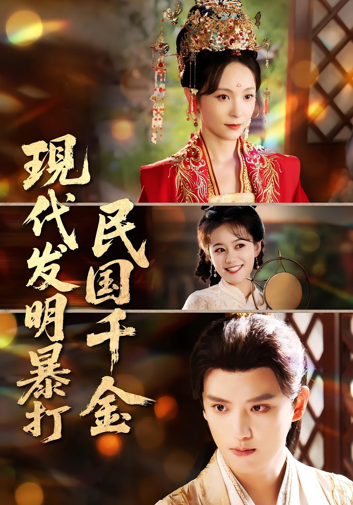 热门短剧现代发明暴打民国千金58集全集完整版免费在线观看未删减版,百度网盘夸克网盘资源下载 第1张 热门短剧现代发明暴打民国千金58集全集完整版免费在线观看未删减版,百度网盘夸克网盘资源下载 第1张