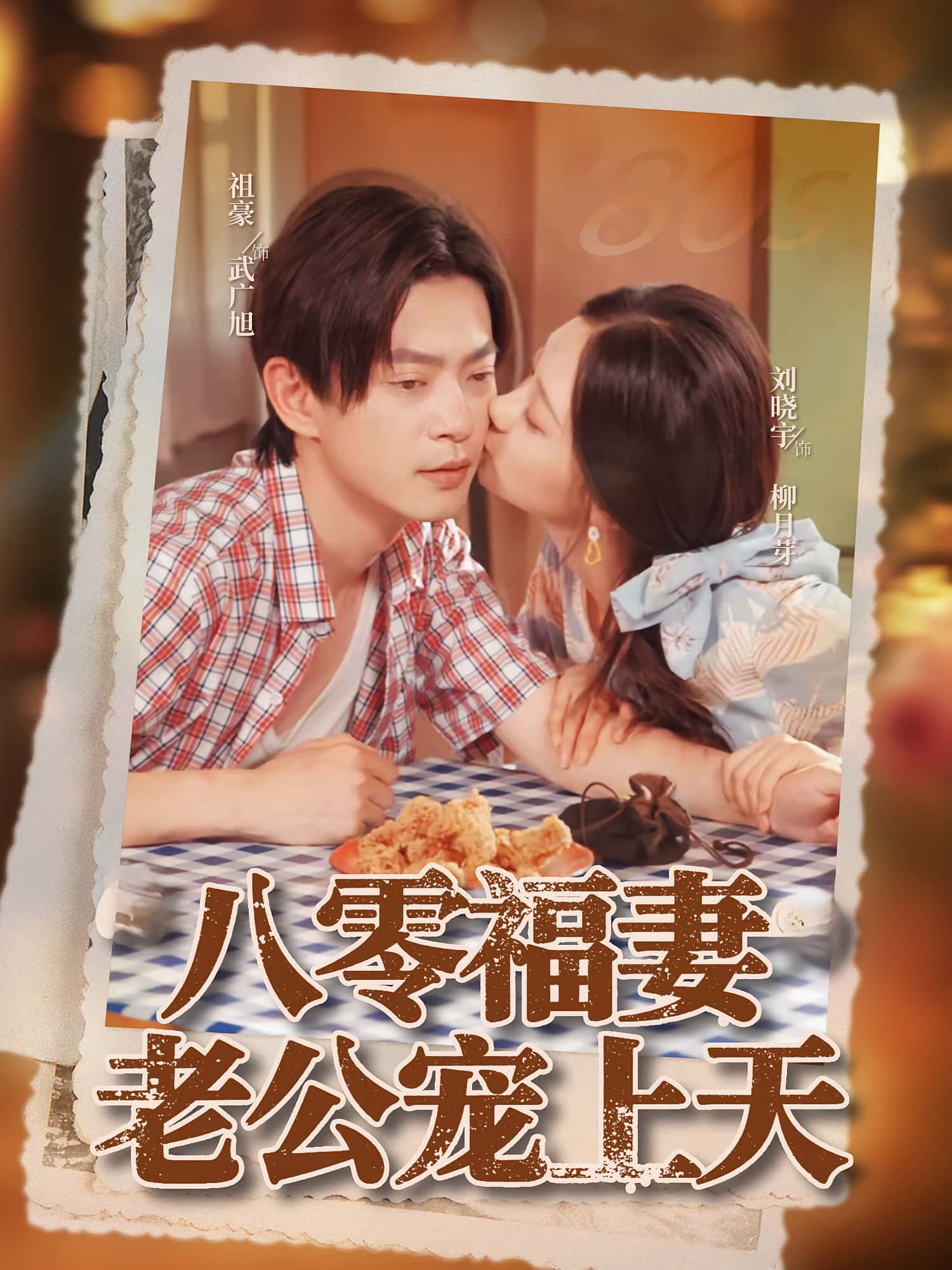 热门短剧《八零福妻老公宠上天(75集)祖豪&刘晓宇》 全集完整版免费在线观看播放未删减版资源,短剧百度网盘夸克网盘免费分享资源下载 第1张 热门短剧《八零福妻老公宠上天(75集)祖豪&刘晓宇》 全集完整版免费在线观看播放未删减版资源,短剧百度网盘夸克网盘免费分享资源下载 第1张