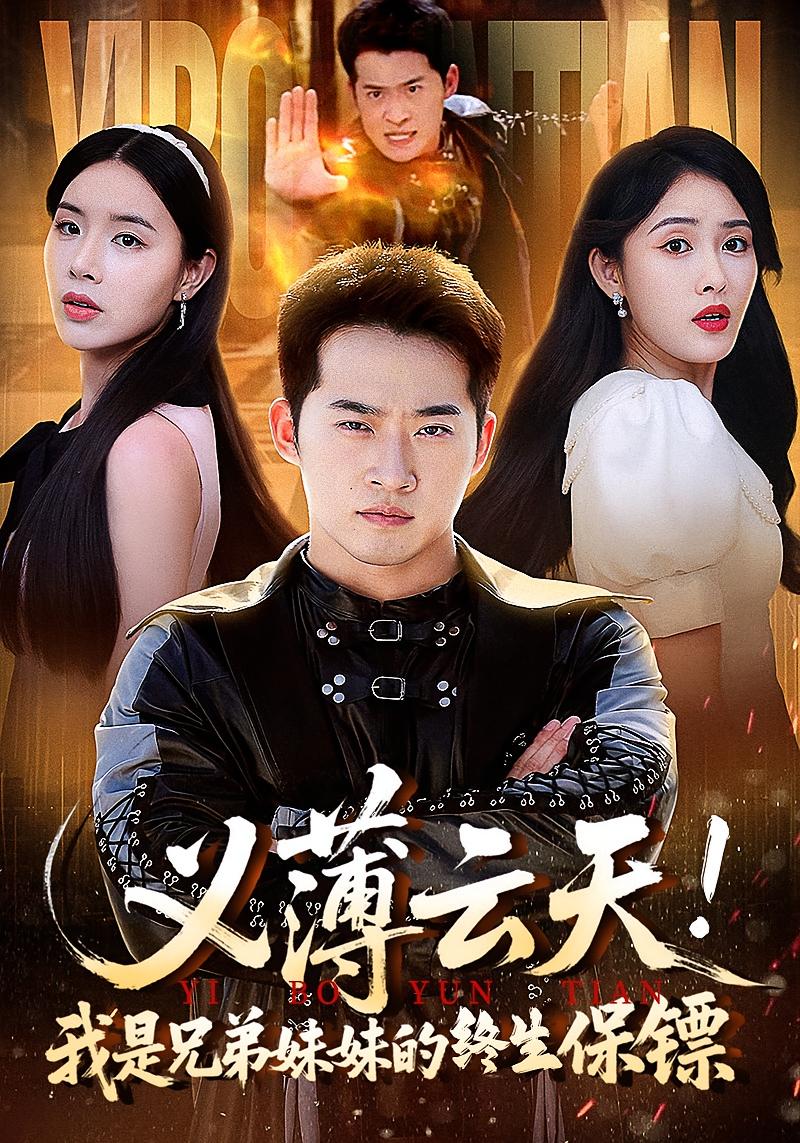 热门短剧义薄云天我是兄弟妹妹的终生保镖64集全集完整版免费无卡顿在线观看 未删减版百度网盘夸克网盘资源分享下载  第1张