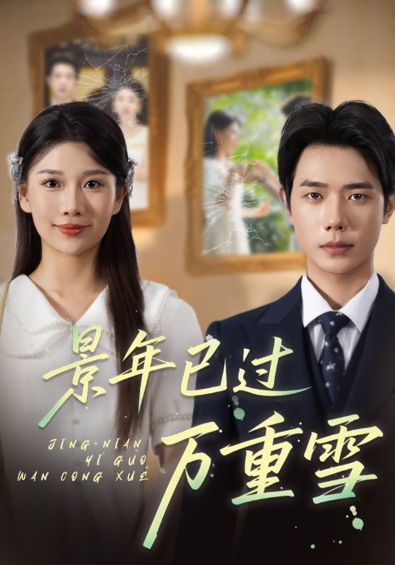 景年已过万重雪69集热门短剧全集完整版未删减,极速免费在线观看,百度网盘夸克网盘免费资源分享下载 第1张 景年已过万重雪69集热门短剧全集完整版未删减,极速免费在线观看,百度网盘夸克网盘免费资源分享下载 第1张