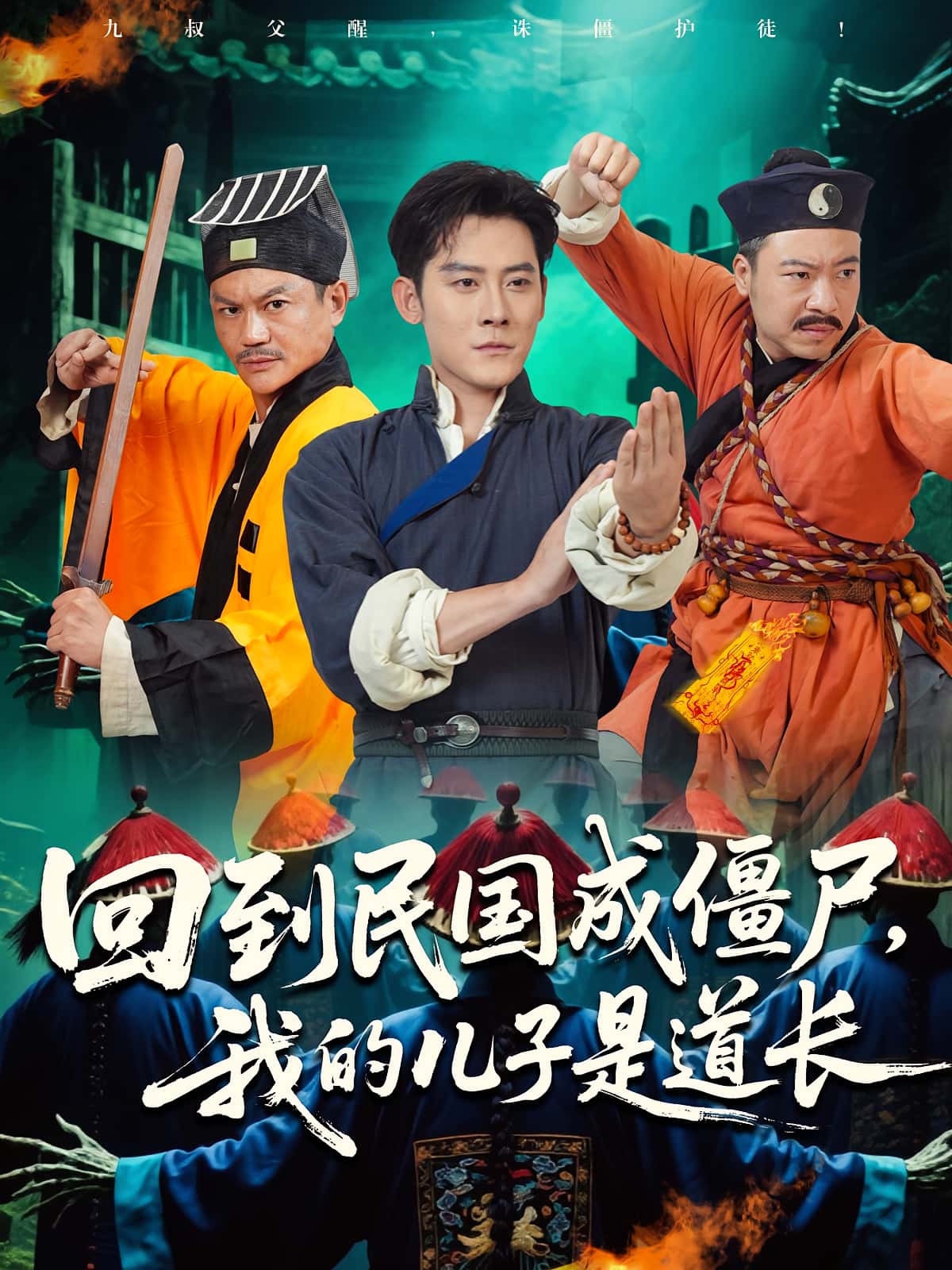 热门短剧回到民国成僵尸我的儿子是道长(70集)张浩南&田嘉欣主演,全集完整版免费无广告在线观看未删减版,百度网盘夸克网盘免费资源分享下载 第1张 热门短剧回到民国成僵尸我的儿子是道长(70集)张浩南&田嘉欣主演,全集完整版免费无广告在线观看未删减版,百度网盘夸克网盘免费资源分享下载 第1张