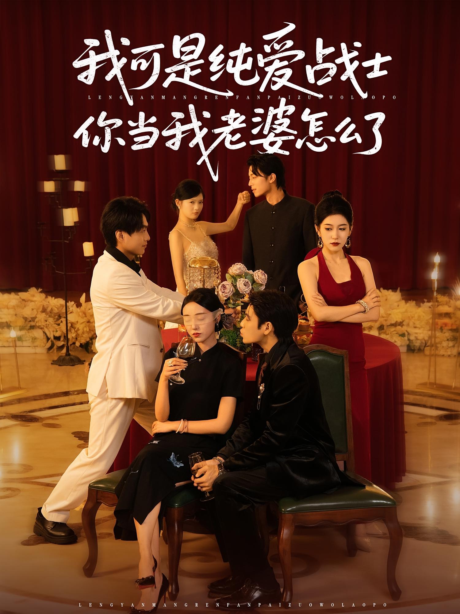 热门短剧我可是纯爱战士你当我老婆怎么了83集全集完整版实时更新免费在线观看未删减版,百度网盘夸克网盘免费资源分享下载 第1张 热门短剧我可是纯爱战士你当我老婆怎么了83集全集完整版实时更新免费在线观看未删减版,百度网盘夸克网盘免费资源分享下载 第1张