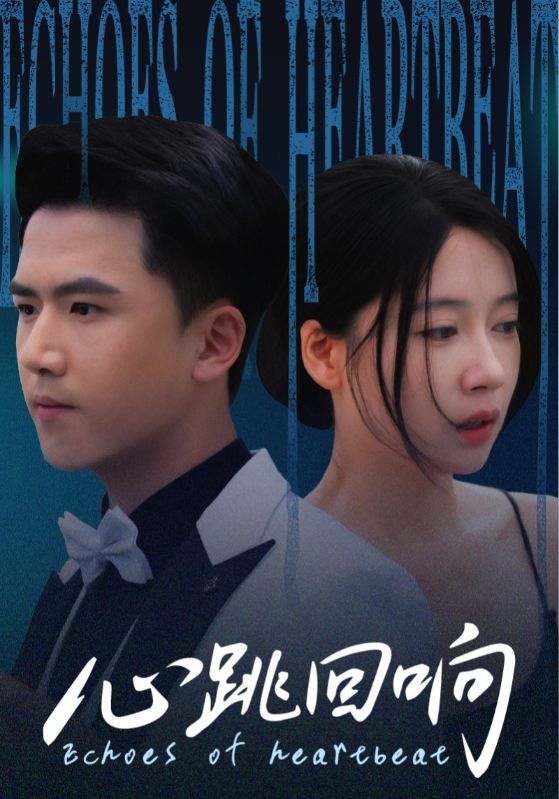 热门短剧心跳回响(67集)全集完整版超清未删减免费在线观看,百度网盘夸克网盘资源分享下载 第1张 热门短剧心跳回响(67集)全集完整版超清未删减免费在线观看,百度网盘夸克网盘资源分享下载 第1张