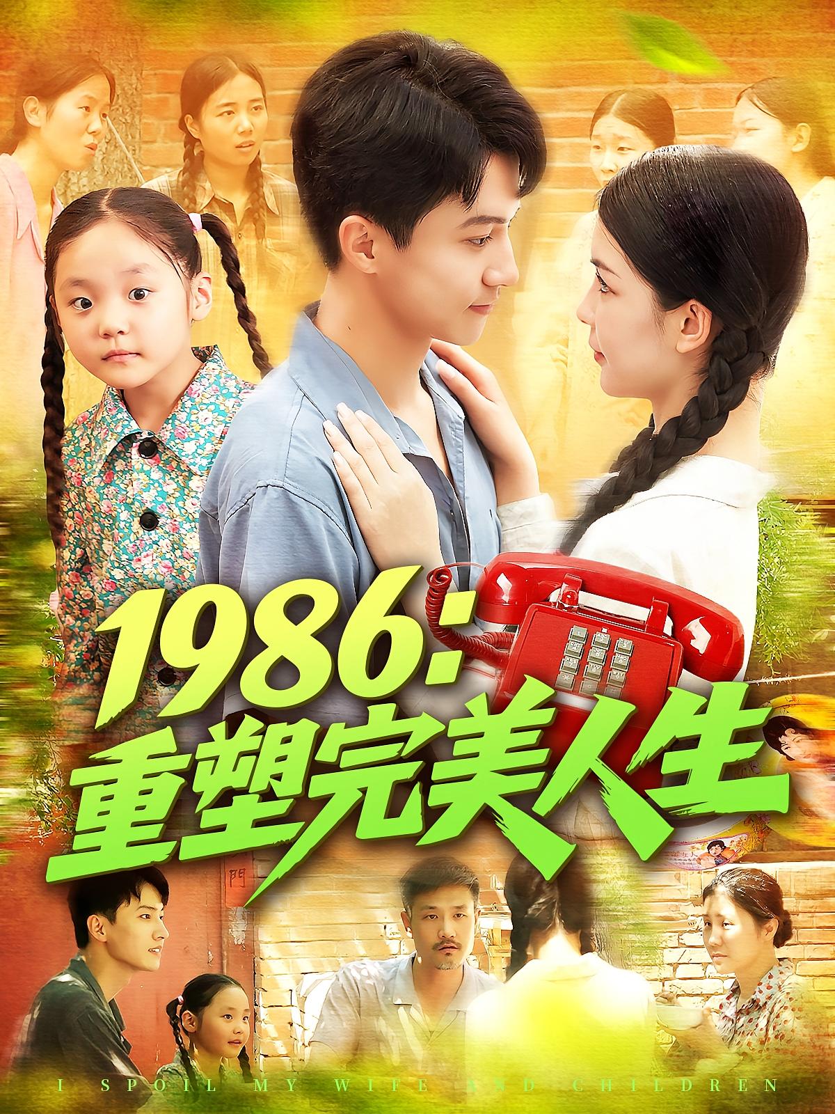 1986重塑完美人生(89集)刘心悦&韩雨男最新全集完整版未删减免费在线观看+百度网盘夸克资源下载 第1张 1986重塑完美人生(89集)刘心悦&韩雨男最新全集完整版未删减免费在线观看+百度网盘夸克资源下载 第1张