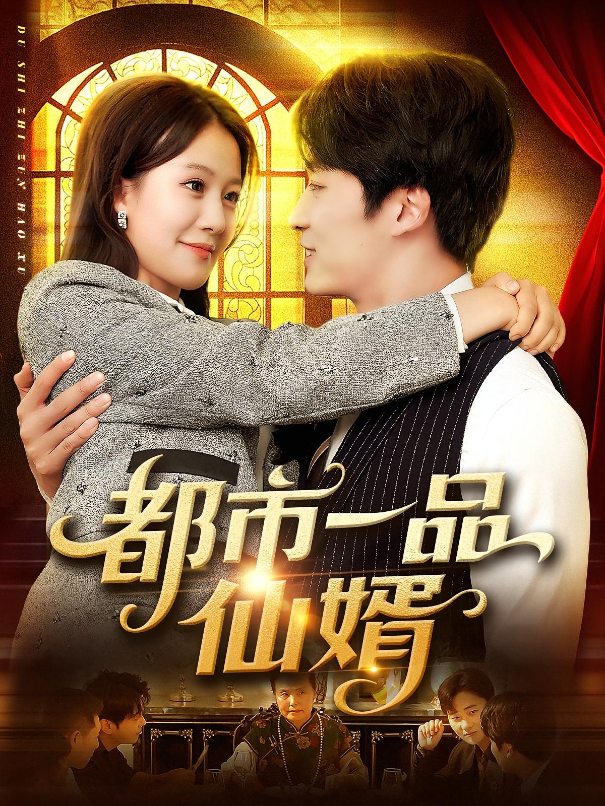 热门短剧都市一品仙婿屈婉琼王泊渊全集完整版免费无卡顿在线观看未删减版 百度网盘夸克网盘资源分享下载