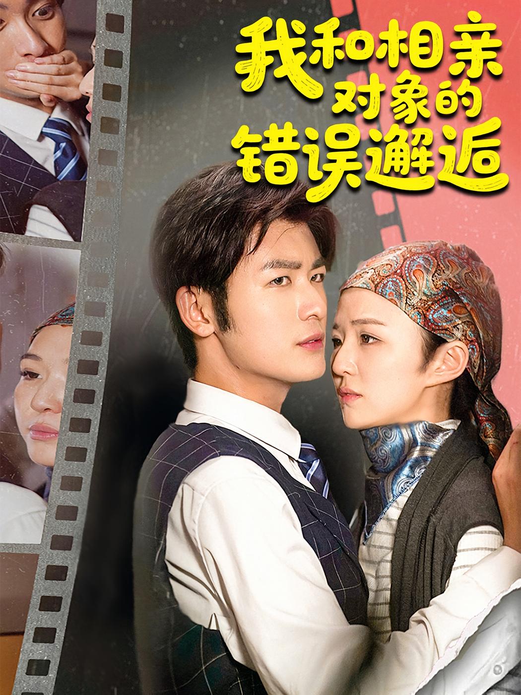 我和相亲对象的错误邂逅45集张馨然苏畅主演,全集完整版免费在线观看未删减,百度网盘夸克网盘资源下载分享 第1张 我和相亲对象的错误邂逅45集张馨然苏畅主演,全集完整版免费在线观看未删减,百度网盘夸克网盘资源下载分享 第1张