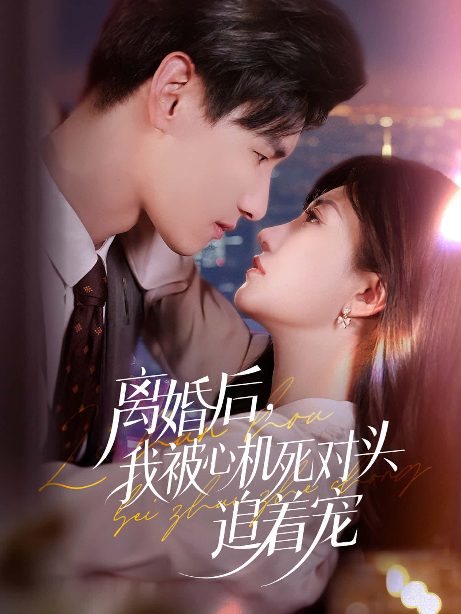 离婚后我被心机死对头追着宠杨晨鲍治玥主演77集全集免费无广告在线观看未删减版百度夸克网盘资源下载 第1张 离婚后我被心机死对头追着宠杨晨鲍治玥主演77集全集免费无广告在线观看未删减版百度夸克网盘资源下载 第1张