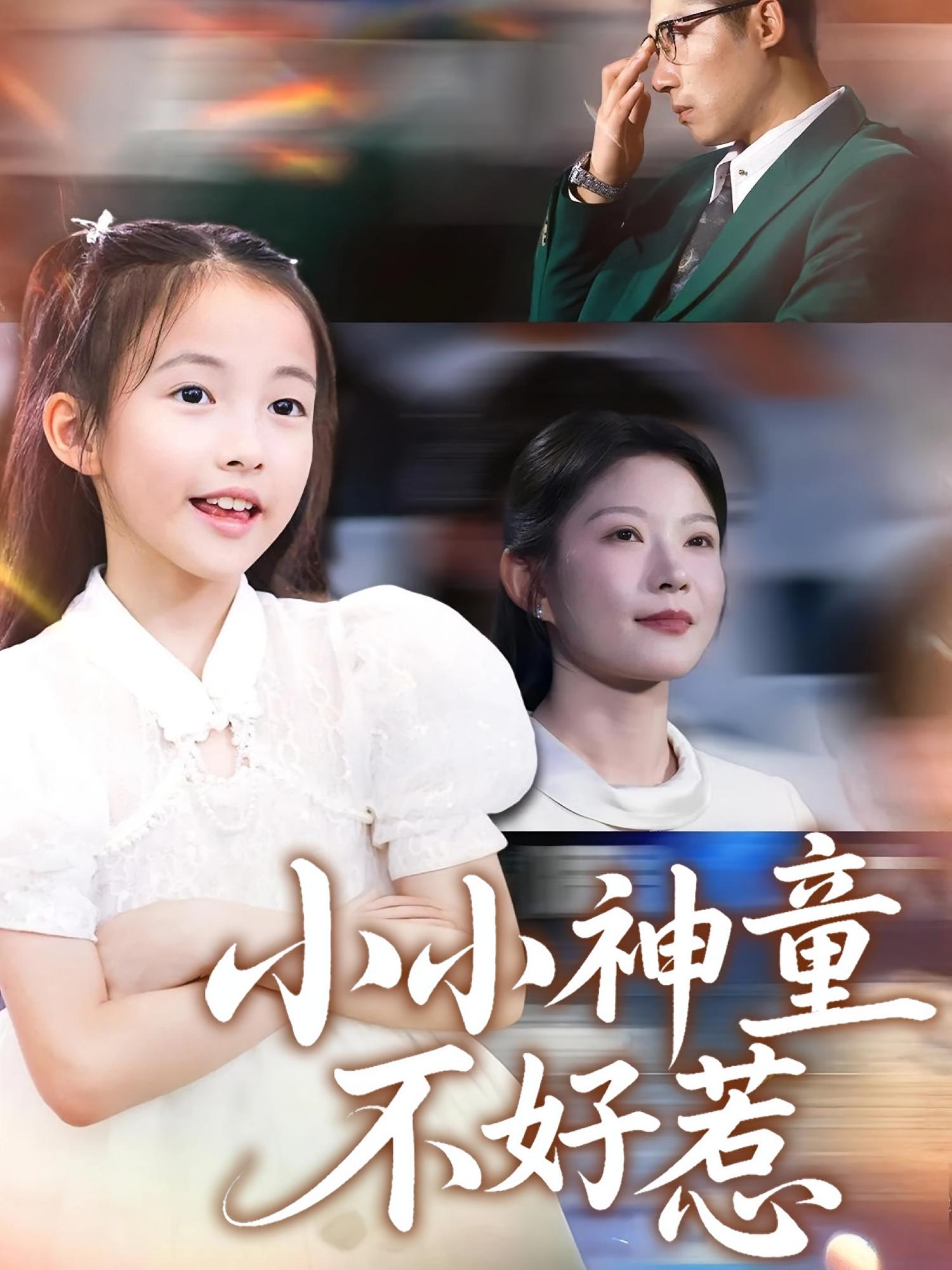 热门短剧小小神童不好惹60集全集完整版未删减 武童林&孙袁沁孜主演 免费在线观看 百度网盘夸克网盘资源分享下载 第1张 热门短剧小小神童不好惹60集全集完整版未删减 武童林&孙袁沁孜主演 免费在线观看 百度网盘夸克网盘资源分享下载 第1张