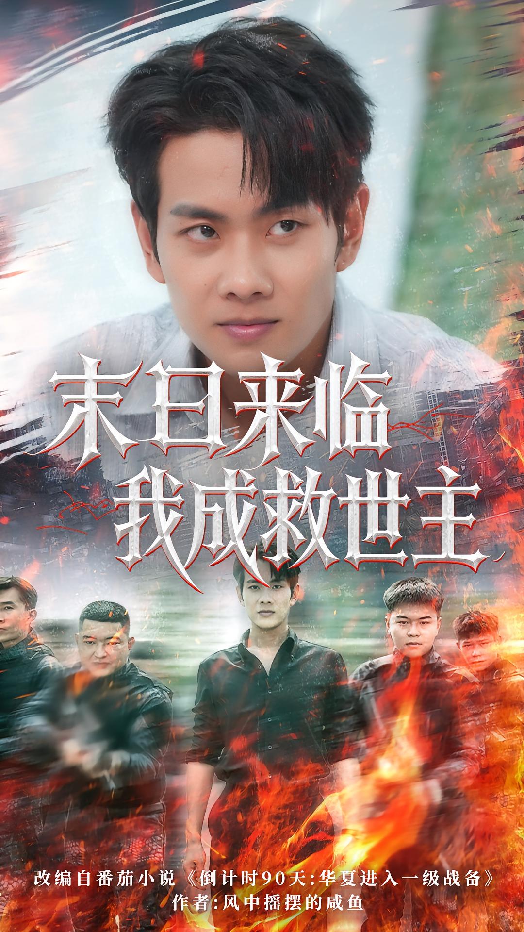 热门短剧末日来临我成救世主80集徐晨皓&高大树 全集未删减实时更新免费在线观看 百度网盘夸克网盘免费资源分享下载 第1张 热门短剧末日来临我成救世主80集徐晨皓&高大树 全集未删减实时更新免费在线观看 百度网盘夸克网盘免费资源分享下载 第1张