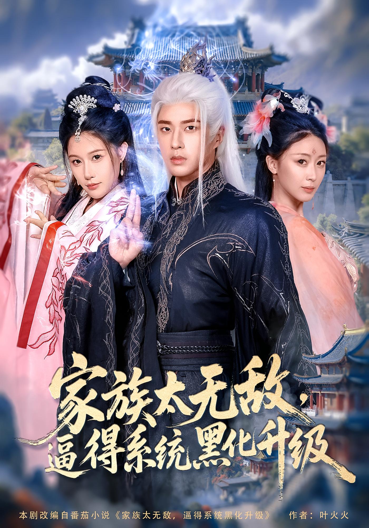 家族太无敌逼得系统黑化升级魏昕怡&孔奇力主演80集全集完整版免费播放在线观看未删减版,百度网盘夸克网盘免费资源分享下载 第1张 家族太无敌逼得系统黑化升级魏昕怡&孔奇力主演80集全集完整版免费播放在线观看未删减版,百度网盘夸克网盘免费资源分享下载 第1张