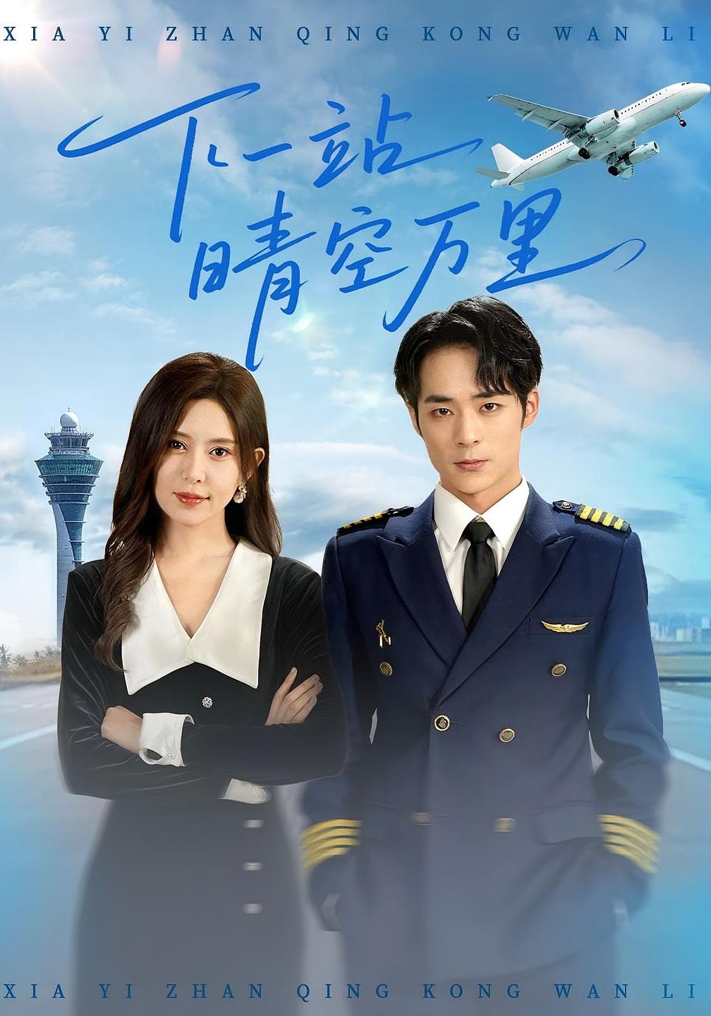 热门短剧下一站晴空万里(100)肖飞飞&李雨生全集未删减版免费在线观看,百度网盘夸克网盘免费资源秒存下载分享 第1张 热门短剧下一站晴空万里(100)肖飞飞&李雨生全集未删减版免费在线观看,百度网盘夸克网盘免费资源秒存下载分享 第1张