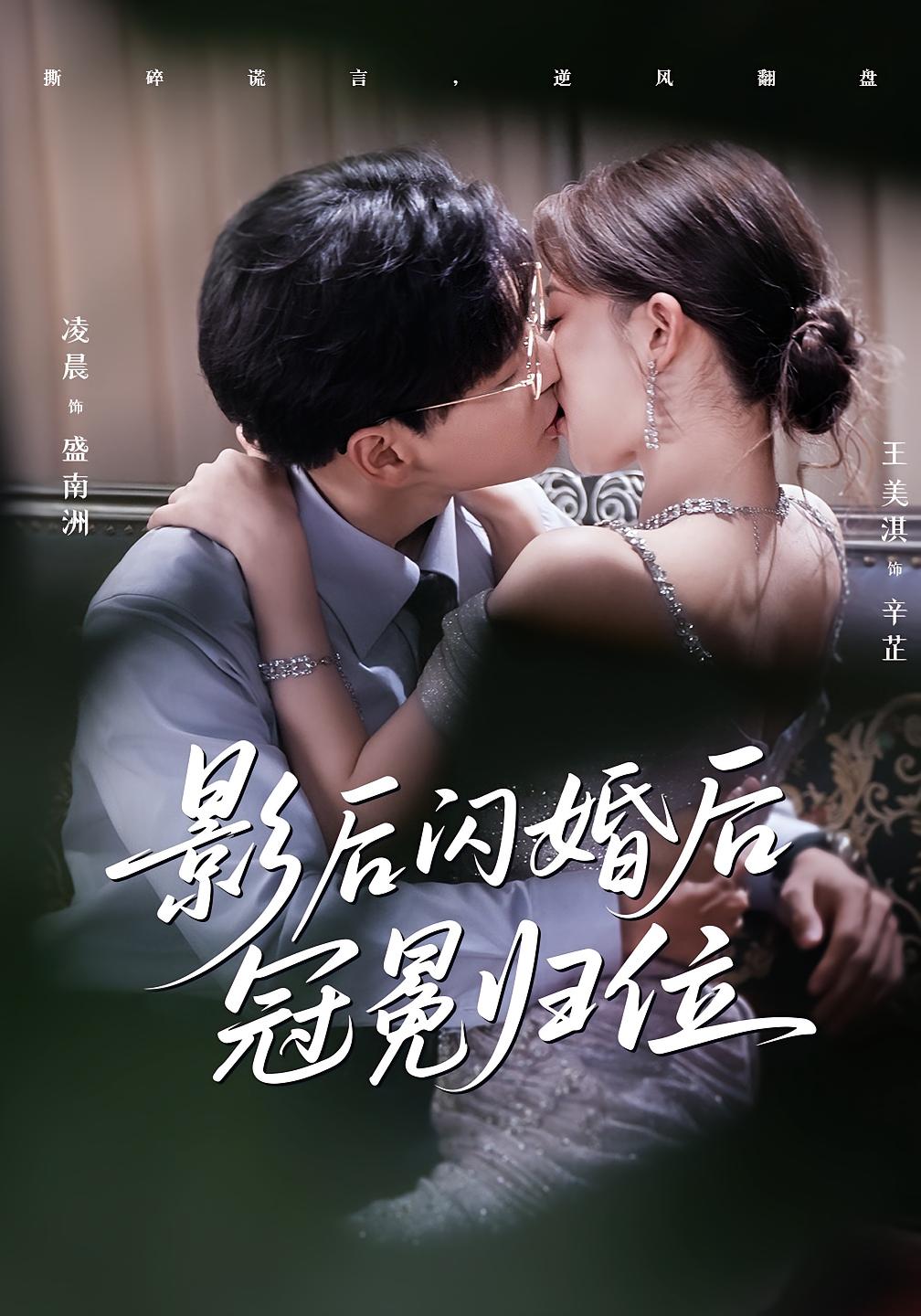 热门短剧《影后闪婚后冠冕归位(60集)王美淇&凌晨》 全集完整版免费在线观看播放未删减版资源,短剧百度网盘夸克网盘免费分享资源下载 第1张 热门短剧《影后闪婚后冠冕归位(60集)王美淇&凌晨》 全集完整版免费在线观看播放未删减版资源,短剧百度网盘夸克网盘免费分享资源下载 第1张