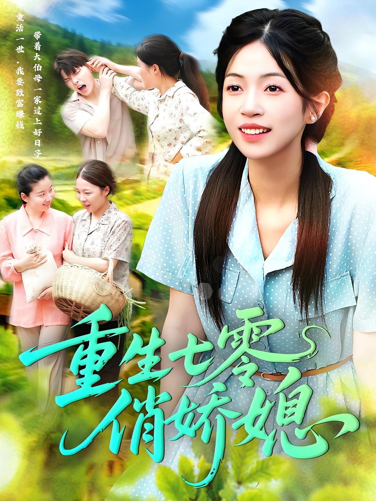 热门短剧重生七零俏娇媳83集刘宇泽陈浩怡主演 全集未删减免费在线观看 百度夸克网盘资源速存下载 第1张 热门短剧重生七零俏娇媳83集刘宇泽陈浩怡主演 全集未删减免费在线观看 百度夸克网盘资源速存下载 第1张