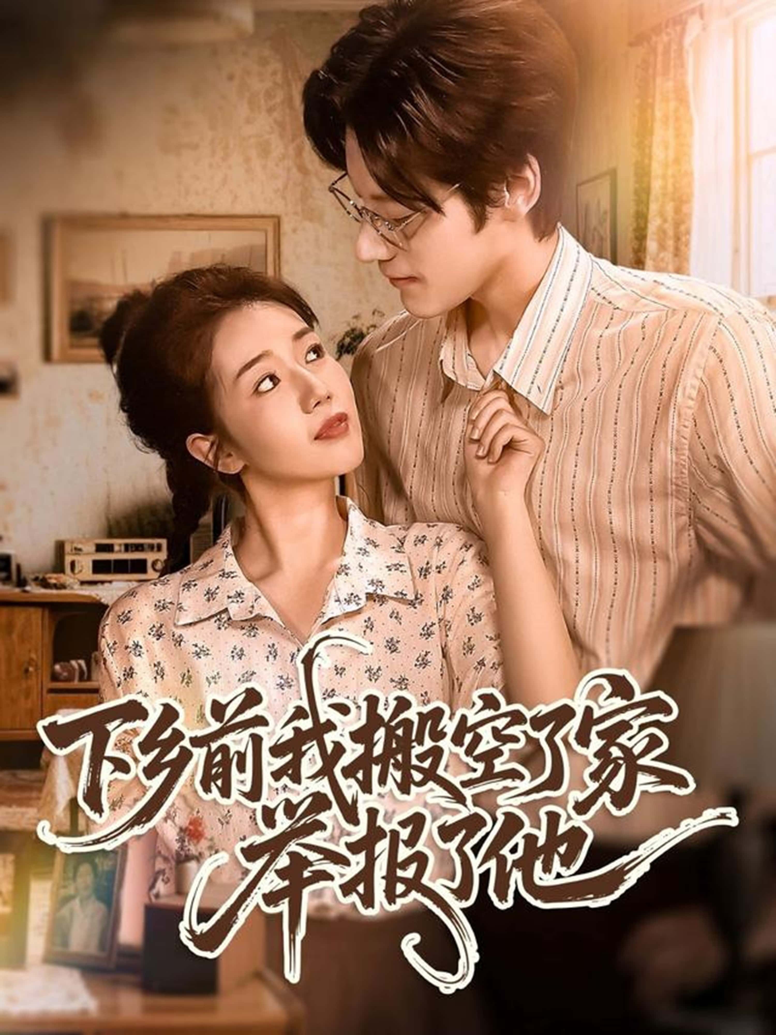 热门短剧下乡前我搬空了家举报了他80集全集未删减版,罗央央&秦伟钊主演,免费在线观看,百度网盘夸克网盘资源下载 第1张 热门短剧下乡前我搬空了家举报了他80集全集未删减版,罗央央&秦伟钊主演,免费在线观看,百度网盘夸克网盘资源下载 第1张