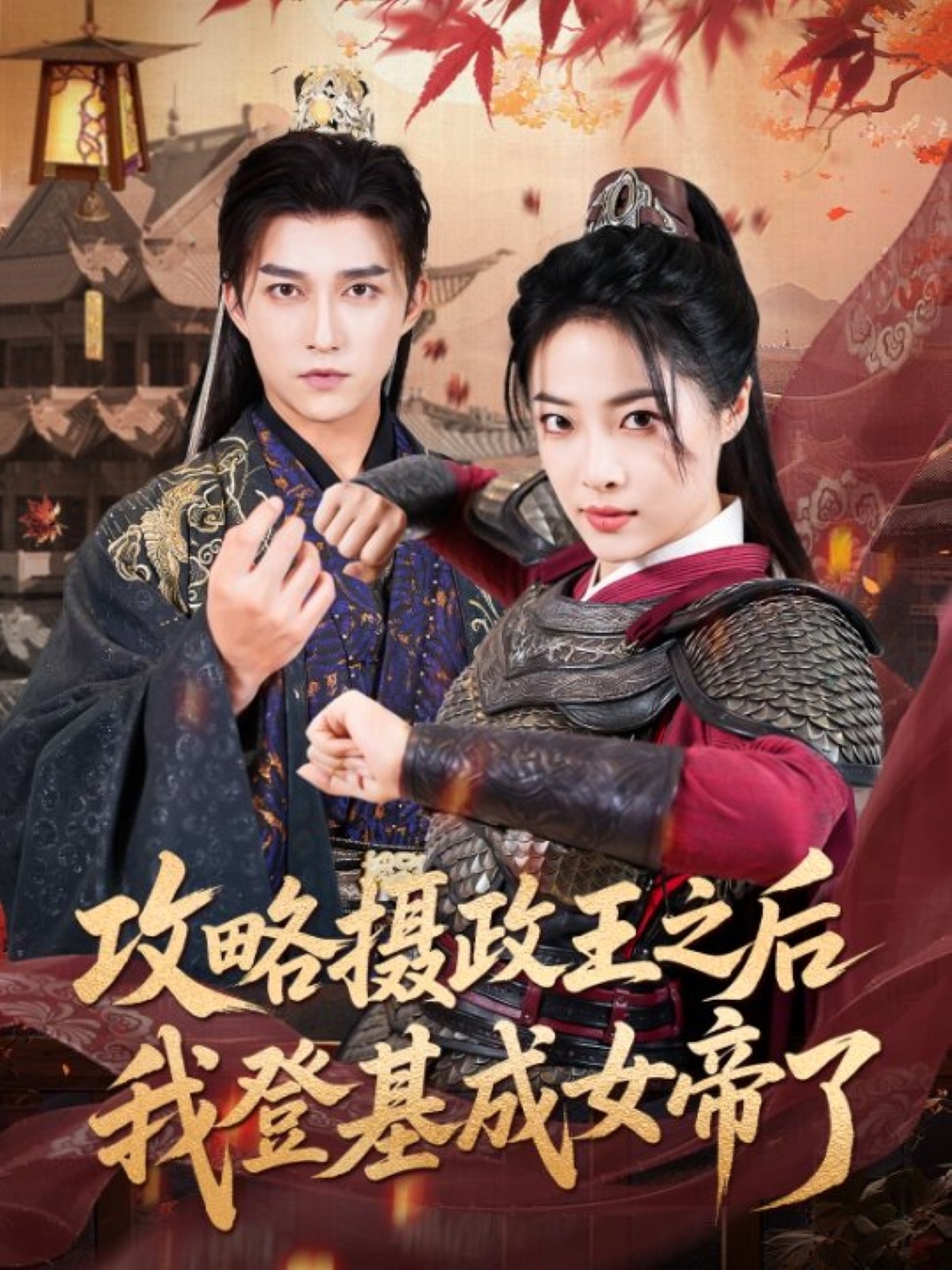 热门短剧攻略摄政王之后我登基成女帝了(62集)陈楚洹王思齐主演,全集完整版免费在线观看未删减版,百度网盘夸克网盘资源免费下载分享 第1张 热门短剧攻略摄政王之后我登基成女帝了(62集)陈楚洹王思齐主演,全集完整版免费在线观看未删减版,百度网盘夸克网盘资源免费下载分享 第1张