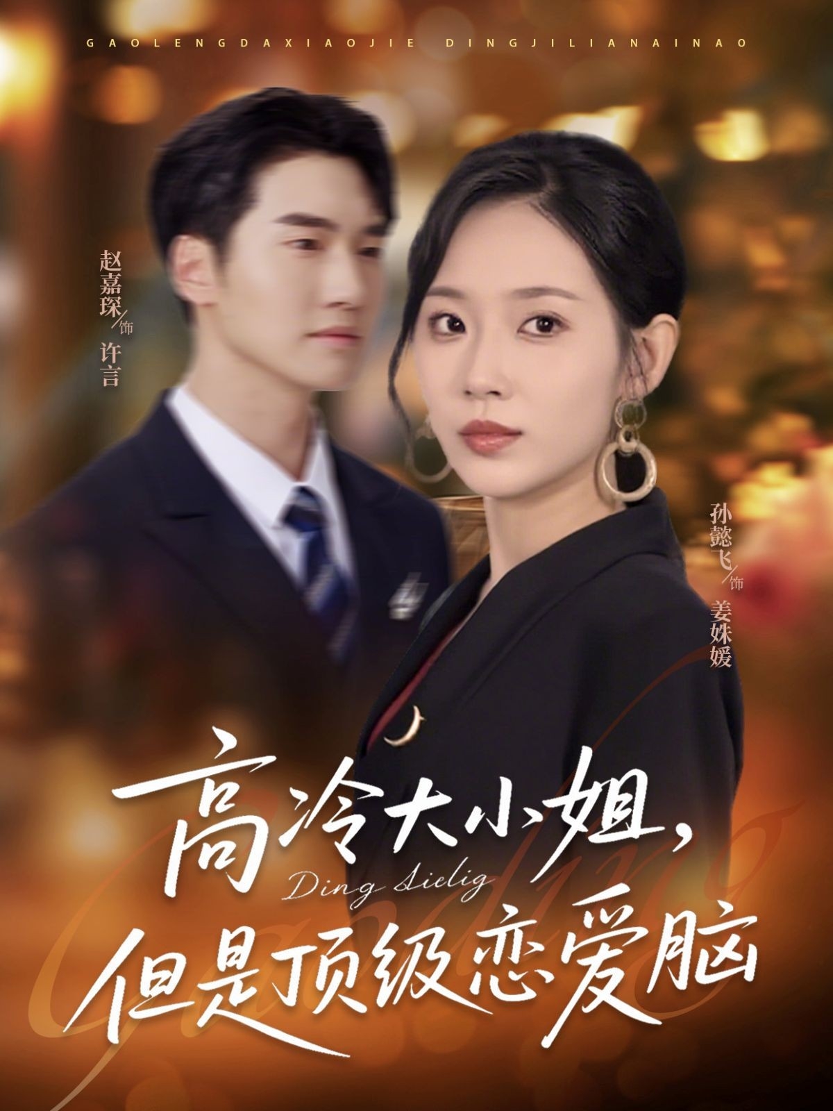 热门短剧高冷大小姐但是顶级恋爱脑全集完整版未删减,孙懿飞赵嘉琛主演,极速免费在线观看,百度网盘夸克网盘资源分享下载 第1张 热门短剧高冷大小姐但是顶级恋爱脑全集完整版未删减,孙懿飞赵嘉琛主演,极速免费在线观看,百度网盘夸克网盘资源分享下载 第1张