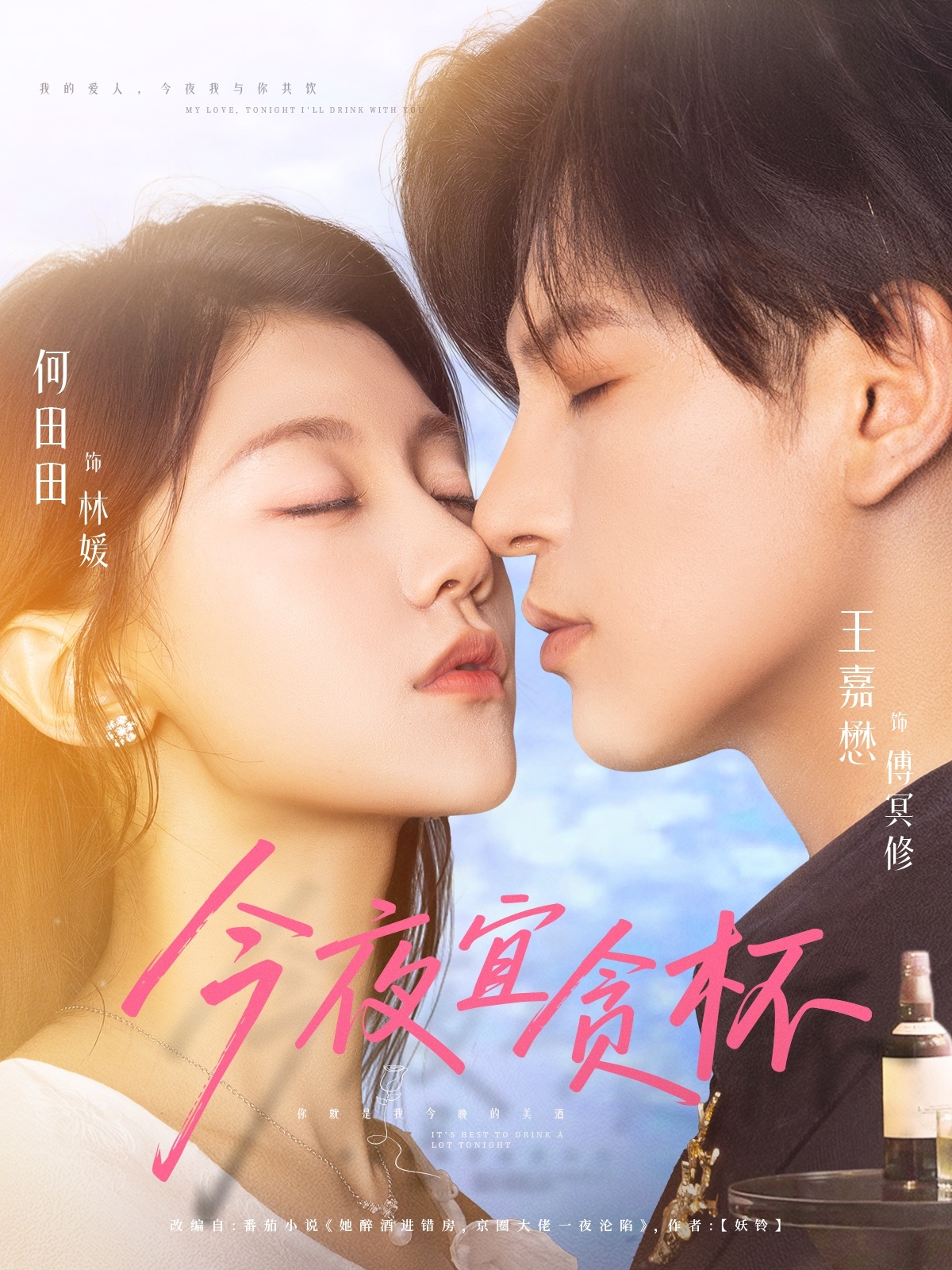 热门短剧《今夜宜贪杯(72集)王嘉懋&何田田》 全集完整版免费在线观看播放未删减版资源,短剧百度网盘夸克网盘免费资源秒存分享下载 第1张 热门短剧《今夜宜贪杯(72集)王嘉懋&何田田》 全集完整版免费在线观看播放未删减版资源,短剧百度网盘夸克网盘免费资源秒存分享下载 第1张