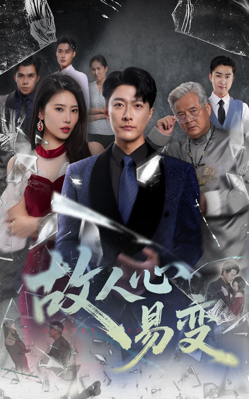 热门短剧故人心易变60集全集完结 申芳赫&樊磊主演 免费在线观看未删减版 百度网盘/夸克网盘资源下载  第1张