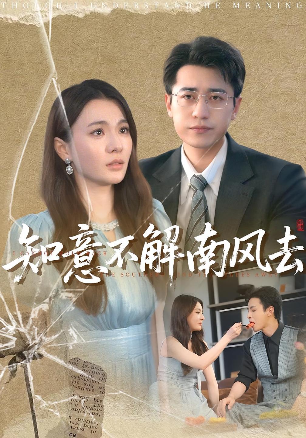 知意不解南风去90集全集完整版高清免费在线观看 林子晴白家宁主演 未删减版百度网盘夸克网盘资源分享 第1张 知意不解南风去90集全集完整版高清免费在线观看 林子晴白家宁主演 未删减版百度网盘夸克网盘资源分享 第1张