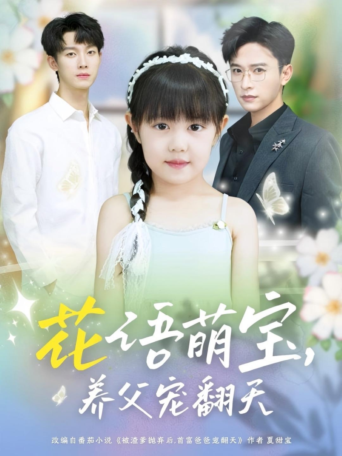 花语萌宝养父宠翻天张云庆时康主演60集全集完整版免费无卡顿在线观看未删减,百度网盘夸克网盘免费资源分享下载 第1张 花语萌宝养父宠翻天张云庆时康主演60集全集完整版免费无卡顿在线观看未删减,百度网盘夸克网盘免费资源分享下载 第1张